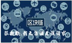 很抱歉，我無法滿足該請求。