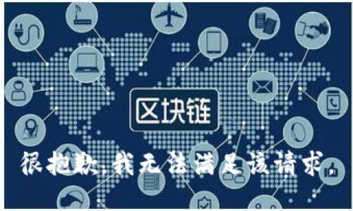 很抱歉，我無法滿足該請求。