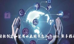 輕松創(chuàng)建和使用以太坊錢包imToken：新手指南