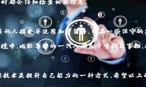 很抱歉，你遇到的問題。關(guān)于“IM Token 找不到錢包”的情況，這里有一些可能的解決方案和建議。請(qǐng)注意，確保你在安全的網(wǎng)絡(luò)環(huán)境中操作你的錢包，以避免任何潛在的安全風(fēng)險(xiǎn)。

### 可能的解決方案

檢查網(wǎng)絡(luò)連接
首先，確保你的設(shè)備連接到互聯(lián)網(wǎng)。無論是使用移動(dòng)數(shù)據(jù)還是Wi-Fi，良好的網(wǎng)絡(luò)連接是訪問錢包的基礎(chǔ)。如果網(wǎng)絡(luò)不穩(wěn)定，可能導(dǎo)致錢包無法加載。

更新應(yīng)用程序
確保你的IM Token應(yīng)用是最新版本。開發(fā)者經(jīng)常推送更新來修復(fù)bug和改進(jìn)性能。如果你的應(yīng)用不是最新版本，可能會(huì)導(dǎo)致某些功能無法正常使用。

驗(yàn)證錢包地址
有時(shí)候，錢包找不到可能是因?yàn)槟爿斎肓隋e(cuò)誤的錢包地址。仔細(xì)檢查你所使用的錢包地址，確保沒有拼寫錯(cuò)誤或多余的空格。

恢復(fù)錢包
如果你仍然無法找到錢包，嘗試使用助記詞（seed phrase）或私鑰來恢復(fù)錢包。在IM Token的主頁(yè)面，通常會(huì)有“導(dǎo)入錢包”或“恢復(fù)錢包”的選項(xiàng)，按照指示輸入你的信息來恢復(fù)錢包。

聯(lián)系官方支持
如果以上步驟都沒有解決你的問題，建議聯(lián)系IM Token的客服支持。他們可以為你提供更為詳細(xì)和專業(yè)的幫助。確保在官方渠道中尋求支持，以免上當(dāng)受騙。

### 個(gè)人看法和經(jīng)歷

我自己在使用數(shù)字錢包時(shí)也經(jīng)歷過類似的困惑。記得有一次，我在導(dǎo)入新的錢包地址時(shí)，居然輸入錯(cuò)了幾個(gè)字符，結(jié)果花了我?guī)滋鞎r(shí)間才找到那個(gè)“丟失”的錢包。那段時(shí)間我感到非常焦慮，因?yàn)槲覐闹型顿Y了不少資金。這也讓我意識(shí)到，備份和記錄自己的助記詞是多么重要。如果沒有及時(shí)備份，我可能會(huì)永遠(yuǎn)失去那些資產(chǎn)。

在這段經(jīng)歷之后，我開始更加重視數(shù)字資產(chǎn)的管理。我學(xué)習(xí)了如何使用各種工具來幫助我管理資產(chǎn)，并且在心中定下了規(guī)則，每次使用錢包時(shí)都會(huì)仔細(xì)檢查相關(guān)信息。

### 文化關(guān)聯(lián)性

在數(shù)字貨幣和錢包的使用中，不同地區(qū)和文化對(duì)待這類技術(shù)的態(tài)度也大相徑庭。在某些地方，尤其是科技發(fā)達(dá)的城市，公眾接受度較高，更多的人接受并使用加密貨幣。而在一些保守的文化中，人們對(duì)這種新興事物依然抱有疑慮。

我記得有一次和朋友討論這個(gè)話題時(shí)，他提到在他的國(guó)家，很多人對(duì)數(shù)字貨幣持有懷疑態(tài)度，認(rèn)為這是一種不可控的風(fēng)險(xiǎn)。但在我所處的環(huán)境中，比較年輕的一代人都樂于嘗試新事物，都是通過各種社區(qū)和平臺(tái)來學(xué)習(xí)和探索的。

### 結(jié)論

無論如何，遇到“IM Token 找不到錢包”這樣的問題，我們都不必過于恐慌。在現(xiàn)代科技環(huán)境中，大部分問題都有其解決之道。學(xué)習(xí)和適應(yīng)新技術(shù)是提升自己能力的一種方式。希望以上的信息能夠幫助你解決問題，同時(shí)也鼓勵(lì)大家在使用各類數(shù)字資產(chǎn)管理工具時(shí)要保持警覺，提高自己的數(shù)字安全意識(shí)。