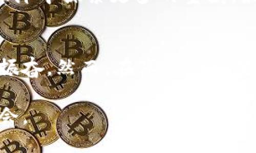    區(qū)塊鏈：未來(lái)技術(shù)的前沿探索與最新動(dòng)態(tài)  / 
 guanjianci  區(qū)塊鏈, 技術(shù)動(dòng)態(tài), 行業(yè)新聞  /guanjianci 

引言
在當(dāng)今這個(gè)數(shù)據(jù)驅(qū)動(dòng)的時(shí)代，區(qū)塊鏈技術(shù)的快速發(fā)展幾乎無(wú)處不在。從金融到供應(yīng)鏈，區(qū)塊鏈以其去中心化和不可篡改的特性，正逐漸改變我們生活和工作的方式。我記得在幾年前，第一次聽(tīng)說(shuō)這個(gè)新興的技術(shù)時(shí)，還無(wú)法想象它會(huì)對(duì)整個(gè)行業(yè)產(chǎn)生如此深遠(yuǎn)的影響。如今，我的很多朋友和同事都在積極學(xué)習(xí)和參與這個(gè)領(lǐng)域，令人振奮的是，我們正在見(jiàn)證一個(gè)嶄新技術(shù)時(shí)代的到來(lái)。

區(qū)塊鏈的基本概念
在深入探討最新的區(qū)塊鏈消息之前，我們有必要回顧一下什么是區(qū)塊鏈。簡(jiǎn)單來(lái)說(shuō)，區(qū)塊鏈?zhǔn)且环N去中心化的分布式賬本技術(shù)，它允許安全地、透明地記錄交易。在區(qū)塊鏈上，每一筆交易都必須經(jīng)過(guò)網(wǎng)絡(luò)中多數(shù)節(jié)點(diǎn)的驗(yàn)證，這種特性極大地增強(qiáng)了數(shù)據(jù)的安全性和透明度。我還記得當(dāng)初學(xué)習(xí)這些概念時(shí)，那種將復(fù)雜的數(shù)學(xué)原理與實(shí)際應(yīng)用相結(jié)合的思維方式令人著迷。

2023年區(qū)塊鏈行業(yè)的最新動(dòng)態(tài)
隨著技術(shù)的不斷進(jìn)步，區(qū)塊鏈在多個(gè)領(lǐng)域的應(yīng)用正在迅速擴(kuò)展。2023年，最大的趨勢(shì)之一就是去中心化金融（DeFi）的興起。DeFi平臺(tái)允許用戶(hù)無(wú)需中介進(jìn)行交易，為人們帶來(lái)了更多的金融自由。回想起幾年前，我和一群朋友在討論金融自由的話(huà)題時(shí)，總會(huì)感嘆傳統(tǒng)金融的局限。而如今，DeFi為我們打開(kāi)了新的大門(mén)。

與此同時(shí)，非同質(zhì)化代幣（NFT）的熱潮依然在持續(xù)。尤其是在藝術(shù)界，越來(lái)越多的藝術(shù)家通過(guò)NFT售賣(mài)他們的作品，賦予藝術(shù)品新的價(jià)值和流通方式。作為一名藝術(shù)愛(ài)好者，我感到非常欣慰，因?yàn)檫@樣的轉(zhuǎn)變不僅為藝術(shù)家提供了收入來(lái)源，也為收藏者帶來(lái)了更多的選擇。

區(qū)塊鏈的應(yīng)用案例
區(qū)塊鏈的潛力不僅限于金融。許多行業(yè)也在探索如何將其應(yīng)用于自己的領(lǐng)域。例如，在醫(yī)療行業(yè)中，區(qū)塊鏈可以幫助提高病歷管理的效率，確?；颊叩碾[私和數(shù)據(jù)安全。在食品供應(yīng)鏈中，區(qū)塊鏈則能夠提供產(chǎn)品來(lái)源的透明性，保障消費(fèi)者的安全。我曾經(jīng)在一個(gè)食品企業(yè)工作，深知食品安全的重要性，區(qū)塊鏈的引入無(wú)疑是一個(gè)革命性的進(jìn)步。

面臨的挑戰(zhàn)與機(jī)遇
盡管區(qū)塊鏈技術(shù)展現(xiàn)出巨大的潛力，但在發(fā)展過(guò)程中也面臨諸多挑戰(zhàn)。例如，能源消耗的問(wèn)題常常被提及，尤其是比特幣等一些區(qū)塊鏈在挖礦過(guò)程中消耗了大量的電力。此外，技術(shù)的標(biāo)準(zhǔn)化和法規(guī)的健全也是行業(yè)發(fā)展的瓶頸之一。

然而，正是這些挑戰(zhàn)為我們提供了巨大的機(jī)遇。在解決這些問(wèn)題的過(guò)程中，新的技術(shù)和商業(yè)模型也在不斷創(chuàng)新。例如，越來(lái)越多的項(xiàng)目正在探索更環(huán)保的共識(shí)機(jī)制，以降低能源消耗。作為一名對(duì)科技有濃厚興趣的人，我對(duì)這樣的創(chuàng)新充滿(mǎn)期待。

我的個(gè)人經(jīng)歷與反思
在學(xué)習(xí)和探索區(qū)塊鏈的過(guò)程中，我時(shí)常回想起我的第一次編程經(jīng)歷。那時(shí)候，我對(duì)技術(shù)的熱情使我對(duì)區(qū)塊鏈的各種可能性感到興奮不已。或許，這種熱愛(ài)促使我希望能在技術(shù)的海洋中探索更多的寶藏。最近，我開(kāi)始嘗試開(kāi)發(fā)一個(gè)小型的區(qū)塊鏈應(yīng)用，希望能將我對(duì)這項(xiàng)技術(shù)的理解付諸實(shí)踐。雖然過(guò)程中有很多挑戰(zhàn)，但這種學(xué)習(xí)的過(guò)程讓我感到充實(shí)而快樂(lè)。

結(jié)論
區(qū)塊鏈技術(shù)正以驚人的速度改變著世界。無(wú)論是在金融、醫(yī)療還是供應(yīng)鏈領(lǐng)域，它的應(yīng)用潛力都顯示出巨大的價(jià)值。作為一個(gè)觀察者，我沿著這一發(fā)展軌跡，深感時(shí)代的變遷令人振奮。然而，在享受這些變化時(shí)，我們也不能忽視潛在的挑戰(zhàn)。因此，我們需要共同努力，推動(dòng)區(qū)塊鏈技術(shù)的健康發(fā)展，實(shí)現(xiàn)更美好的未來(lái)。

最后，我想說(shuō)的是，每次當(dāng)我沉浸在區(qū)塊鏈的世界時(shí)，都會(huì)激勵(lì)我不斷探索新的知識(shí)，迎接新的挑戰(zhàn)。希望未來(lái)我們能夠一起見(jiàn)證這項(xiàng)技術(shù)的成長(zhǎng)，創(chuàng)造一個(gè)更加透明和高效的社會(huì)。