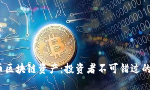 2017年火幣區(qū)塊鏈資產(chǎn)：投資者不可錯過的機會與挑戰(zhàn)