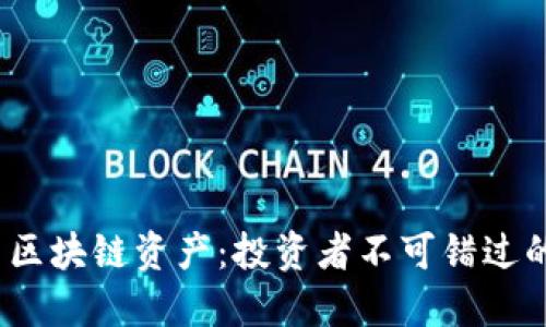 2017年火幣區(qū)塊鏈資產(chǎn)：投資者不可錯過的機會與挑戰(zhàn)