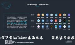 如何下載imToken桌面版本——簡(jiǎn)單實(shí)用的指南