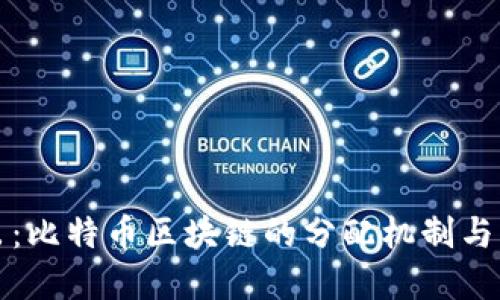 深入淺出：比特幣區(qū)塊鏈的分配機(jī)制與實(shí)用價(jià)值