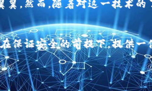 在探索“IM錢包”是否具有定位功能之前，我們需要先了解IM錢包的基本設(shè)計、功能以及在數(shù)字錢包領(lǐng)域的使用場景。

IM錢包的基本概念
IM錢包，簡稱Instant Messaging Wallet，是一種集成在即時通訊軟件中的數(shù)字貨幣錢包，旨在簡化數(shù)字貨幣的存儲、轉(zhuǎn)賬和交易操作。這種錢包通常具備較強的用戶友好性，允許用戶在聊天交流的同時進行數(shù)字資產(chǎn)的管理。

定位功能的必要性
首先，探討IM錢包是否具備定位功能的前提條件是理解定位功能的目的。在大多數(shù)情況下，定位功能用于安全保護、資產(chǎn)追蹤以及用戶體驗的。比如，一個錢包如果能夠提供實時定位，可以幫助用戶及時找回丟失的設(shè)備或監(jiān)控未授權(quán)的資產(chǎn)轉(zhuǎn)移。

IM錢包的定位功能實現(xiàn)
目前，市場上的IM錢包通常不會直接提供定位服務(wù)，因為這涉及到用戶隱私和數(shù)據(jù)安全等問題。大多數(shù)數(shù)字錢包只涉及交易信息和賬戶狀態(tài)，而不是用戶的物理位置。然而，有些高級系統(tǒng)或插件可能會集成第三方定位服務(wù)，在遵循法律法規(guī)和用戶隱私的前提下，實現(xiàn)部分定位功能。

安全與隱私的權(quán)衡
作為一名數(shù)字錢包的用戶，我時常會思考安全與隱私之間的平衡。我記得小時候在用手機時，總是會有家長提醒我不要輕易分享個人信息。這種意識在數(shù)字時代依然重要。當(dāng)我們談?wù)摱ㄎ还δ軙r，用戶的數(shù)據(jù)安全風(fēng)險自然成為一個焦點。如果一個IM錢包擁有實時定位功能，這意味著用戶的位置信息可能會被記錄和存儲，這對隱私是一種潛在威脅。

未來的發(fā)展趨勢
隨著技術(shù)的進步，IM錢包的功能可能會變得愈加多樣化。未來，結(jié)合人工智能和區(qū)塊鏈技術(shù)，錢包可能會實現(xiàn)更加智能化的定位服務(wù)，而不必直接追蹤用戶的地理位置。例如，通過設(shè)備的IP地址或網(wǎng)絡(luò)行為分析，技術(shù)可以在不暴露具體位置的情況下，判斷用戶的身份和安全性。

個人體驗與思考
在我使用IM錢包的過程中，我總是希望能夠有一種安心感。我仍記得第一次進行數(shù)字貨幣轉(zhuǎn)賬的緊張，那種感覺就像我在進行一場重要的交易，仿佛每一步都需要小心翼翼。然而，隨著對這一技術(shù)的了解加深，我漸漸意識到，安全并不僅僅依賴于錢包的功能，更多的是我們?nèi)绾问褂眠@些工具。是否開啟定位功能，這不單是科技的選擇，更是我們對自身數(shù)字隱私的重視。

結(jié)論
綜上所述，IM錢包的定位功能在技術(shù)上有可能實現(xiàn)，但在現(xiàn)實中大多數(shù)錢包并不具備此項功能，而是側(cè)重于保護用戶的隱私和安全。對于我個人而言，我更傾向于錢包能在保證安全的前提下，提供一體化的服務(wù)，而不是通過實時定位來圖方便。在數(shù)字資產(chǎn)管理的道路上，理性和謹慎永遠是我們最好的伙伴。

無論未來IM錢包的發(fā)展方向如何，我們都需要保持對科技變化的敏感，努力在使用便利與珍惜隱私之間找到一個合理的平衡。