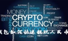 imToken錢包如何快速提現(xiàn)人民幣：全面指南