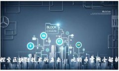 探索區(qū)塊鏈技術的未來：犇比特幣官網(wǎng)全解析