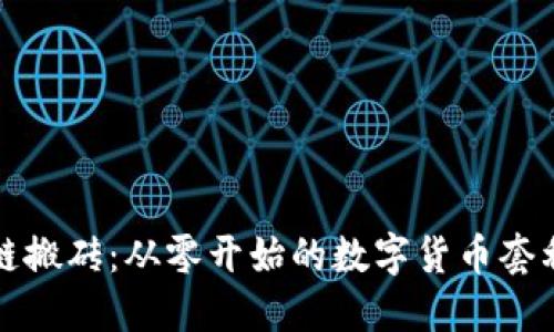 區(qū)塊鏈搬磚：從零開(kāi)始的數(shù)字貨幣套利之旅