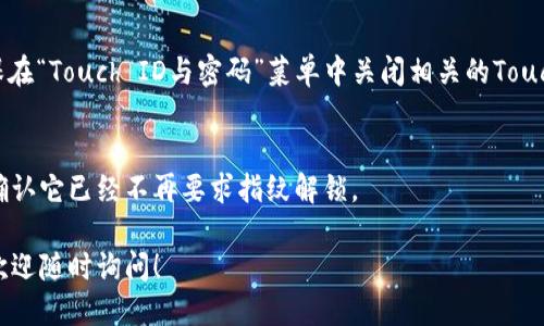 要關(guān)掉iPhone錢包的指紋解鎖功能，可以按照以下步驟進(jìn)行設(shè)置：

1. **打開“設(shè)置”應(yīng)用**：
   在你的iPhone主屏幕上找到并點(diǎn)擊“設(shè)置”圖標(biāo)。

2. **進(jìn)入“錢包與Apple Pay”**：
   在設(shè)置列表中向下滾動(dòng)，找到并選擇“錢包與Apple Pay”。

3. **關(guān)閉“需要密碼”設(shè)置**：
   在“錢包與Apple Pay”頁面中，你會(huì)看到“需要密碼”的選項(xiàng)。點(diǎn)擊打開后，你可以選擇“從不”或根據(jù)需要設(shè)置其他選項(xiàng)。

4. **指紋解鎖選項(xiàng)**：
   如果你的iPhone具備Touch ID功能，確保在“Touch ID與密碼”菜單中關(guān)閉相關(guān)的Touch ID選項(xiàng)，這樣就能禁止使用指紋解鎖錢包。

5. **確認(rèn)設(shè)置**：
   在你修改完這些設(shè)置后，試著打開錢包，確認(rèn)它已經(jīng)不再要求指紋解鎖。

如果你想要更詳細(xì)的步驟或其它相關(guān)設(shè)置，歡迎隨時(shí)詢問！