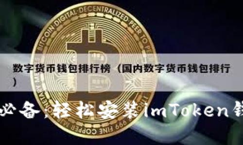 蘋果手機用戶必備：輕松安裝imToken錢包的實用指南