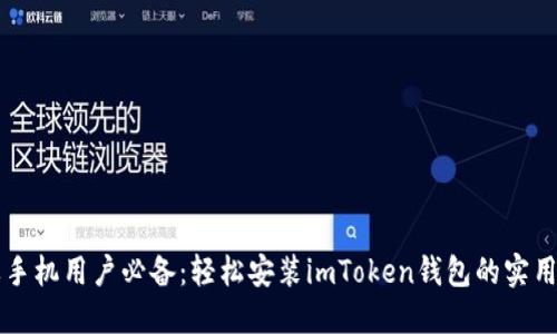 蘋果手機用戶必備：輕松安裝imToken錢包的實用指南