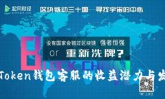 探索imToken錢包客服的收益潛力與發(fā)展機(jī)遇
