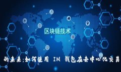 掌握 DeFi 的未來：如何使用 IM 錢包在去中心化交