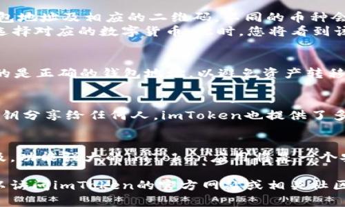 要生成imToken錢包地址，您可以按照以下步驟進行操作。imToken是一款流行的數(shù)字貨幣錢包，它支持多種區(qū)塊鏈資產(chǎn)的存儲與管理。下面是詳細的步驟說明：

步驟一：下載并安裝imToken應用
首先，您需要從官方渠道下載并安裝imToken應用。這款應用在iOS和Android平臺上都有提供，您可以在各大應用商店中搜索“imToken”進行下載。安裝完成后，打開應用程序。

步驟二：創(chuàng)建或?qū)脲X包
啟動imToken后，您將看到“創(chuàng)建錢包”和“導入錢包”的選項。如果您是第一次使用imToken，請選擇“創(chuàng)建錢包”。如果您已經(jīng)擁有其他錢包并希望導入，可以選擇“導入錢包”。
在創(chuàng)建錢包的過程中，您需要設置一個安全密碼，并確保保存好助記詞。助記詞是恢復錢包的重要信息，丟失后將無法找回，因此請一定妥善保管。

步驟三：生成錢包地址
創(chuàng)建完成后，imToken會自動生成一個錢包地址。通常，您可以在主頁上看到您的錢包地址及相應的二維碼。不同的幣種會有不同的錢包地址。您可以根據(jù)需要切換到不同的幣種進行查看。
如果您想要查看某個特定幣種的錢包地址，可以在主界面中選擇“資產(chǎn)”選項，然后選擇對應的數(shù)字貨幣。此時，您將看到該幣種的錢包地址，以及相應的轉(zhuǎn)賬功能。

步驟四：復制和分享錢包地址
當您需要與他人分享錢包地址時，可以點擊顯示地址的部分進行復制。確保您分享的是正確的錢包地址，以避免資產(chǎn)轉(zhuǎn)移錯誤。

安全提示
在使用任何數(shù)字貨幣錢包時，安全都是至關(guān)重要的。請不要將您的助記詞、密碼和私鑰分享給任何人。imToken也提供了多個層級的安全設置，您可以根據(jù)需要調(diào)整安全級別，例如設置指紋解鎖或Face ID。

總結(jié)
通過以上步驟，您可以輕松生成并管理imToken錢包地址。隨著數(shù)字貨幣的日益普及，功能強大的imToken應用將是一個安全又實用的選擇。希望您能在數(shù)字貨幣的世界中找到自己的位置，并安全交易。

以上就是生成imToken錢包地址的完整流程。如果您在此過程中遇到任何問題，可以訪問imToken的官方網(wǎng)站或相關(guān)社區(qū)尋求幫助。