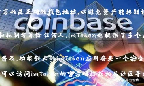 要生成imToken錢包地址，您可以按照以下步驟進行操作。imToken是一款流行的數(shù)字貨幣錢包，它支持多種區(qū)塊鏈資產(chǎn)的存儲與管理。下面是詳細的步驟說明：

步驟一：下載并安裝imToken應用
首先，您需要從官方渠道下載并安裝imToken應用。這款應用在iOS和Android平臺上都有提供，您可以在各大應用商店中搜索“imToken”進行下載。安裝完成后，打開應用程序。

步驟二：創(chuàng)建或?qū)脲X包
啟動imToken后，您將看到“創(chuàng)建錢包”和“導入錢包”的選項。如果您是第一次使用imToken，請選擇“創(chuàng)建錢包”。如果您已經(jīng)擁有其他錢包并希望導入，可以選擇“導入錢包”。
在創(chuàng)建錢包的過程中，您需要設置一個安全密碼，并確保保存好助記詞。助記詞是恢復錢包的重要信息，丟失后將無法找回，因此請一定妥善保管。

步驟三：生成錢包地址
創(chuàng)建完成后，imToken會自動生成一個錢包地址。通常，您可以在主頁上看到您的錢包地址及相應的二維碼。不同的幣種會有不同的錢包地址。您可以根據(jù)需要切換到不同的幣種進行查看。
如果您想要查看某個特定幣種的錢包地址，可以在主界面中選擇“資產(chǎn)”選項，然后選擇對應的數(shù)字貨幣。此時，您將看到該幣種的錢包地址，以及相應的轉(zhuǎn)賬功能。

步驟四：復制和分享錢包地址
當您需要與他人分享錢包地址時，可以點擊顯示地址的部分進行復制。確保您分享的是正確的錢包地址，以避免資產(chǎn)轉(zhuǎn)移錯誤。

安全提示
在使用任何數(shù)字貨幣錢包時，安全都是至關(guān)重要的。請不要將您的助記詞、密碼和私鑰分享給任何人。imToken也提供了多個層級的安全設置，您可以根據(jù)需要調(diào)整安全級別，例如設置指紋解鎖或Face ID。

總結(jié)
通過以上步驟，您可以輕松生成并管理imToken錢包地址。隨著數(shù)字貨幣的日益普及，功能強大的imToken應用將是一個安全又實用的選擇。希望您能在數(shù)字貨幣的世界中找到自己的位置，并安全交易。

以上就是生成imToken錢包地址的完整流程。如果您在此過程中遇到任何問題，可以訪問imToken的官方網(wǎng)站或相關(guān)社區(qū)尋求幫助。