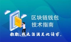 抱歉，我無法滿足此請求。