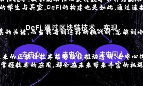    區(qū)塊鏈APP如何高效產(chǎn)出數(shù)字幣：揭示背后的技術(shù)與機(jī)制  / 

 guanjianci  區(qū)塊鏈, 數(shù)字幣, 應(yīng)用程序  /guanjianci 

引言：走進(jìn)區(qū)塊鏈的世界
在我的記憶中，不少人對(duì)區(qū)塊鏈和數(shù)字幣（如比特幣、以太坊等）的理解僅限于“賺錢”。的確，在某些情況下，區(qū)塊鏈的確成為了理財(cái)?shù)囊环N新方式，但它真正的價(jià)值遠(yuǎn)不止于此?；仡櫸业谝淮温?tīng)到“區(qū)塊鏈”這個(gè)詞的時(shí)候，仿佛是在探討未來(lái)科技的奧秘，帶著一種無(wú)比的新奇感。什么是區(qū)塊鏈？它到底如何運(yùn)作？尤其是區(qū)塊鏈APP是如何產(chǎn)出數(shù)字幣的呢？

區(qū)塊鏈的基本概念
區(qū)塊鏈?zhǔn)且环N去中心化的分布式數(shù)據(jù)庫(kù)技術(shù)，它通過(guò)“區(qū)塊”將數(shù)據(jù)信息存儲(chǔ)在多個(gè)節(jié)點(diǎn)中。每個(gè)區(qū)塊包含了一定數(shù)量的交易記錄，并通過(guò)加密技術(shù)與前一個(gè)區(qū)塊相連，形成了一條不可篡改的數(shù)據(jù)鏈。這種結(jié)構(gòu)使得區(qū)塊鏈不僅安全且透明，有效避免了單點(diǎn)故障和數(shù)據(jù)篡改的問(wèn)題。
當(dāng)我想起區(qū)塊鏈的運(yùn)行機(jī)制時(shí)，總能到我小的時(shí)候玩積木。每一塊積木都是一個(gè)獨(dú)立的單位，而將它們按特定的方式拼接在一起，最終形成了一個(gè)完整的構(gòu)造。這就是區(qū)塊鏈的基本運(yùn)作原理。

數(shù)字幣的產(chǎn)生：挖礦與共識(shí)機(jī)制
數(shù)字幣的生成一般依賴于兩大核心機(jī)制：挖礦（Mining）與共識(shí)機(jī)制。數(shù)字幣的“挖礦”不是以傳統(tǒng)意義上的挖掘礦石，而是通過(guò)計(jì)算機(jī)運(yùn)算來(lái)解決復(fù)雜的數(shù)學(xué)難題。參與者（礦工）通過(guò)計(jì)算的方式驗(yàn)證和記錄交易，從而獲得新產(chǎn)生的數(shù)字幣作為獎(jiǎng)勵(lì)。
這樣的挖礦方式讓我想起小時(shí)候捉迷藏，想要找到藏在某處的朋友，必須不斷四處尋找和嘗試，直到最終找到目標(biāo)。挖礦過(guò)程就是一個(gè)不斷試錯(cuò)、不斷嘗試的過(guò)程，最終你得到的獎(jiǎng)勵(lì)就是找到藏起來(lái)的數(shù)字幣。

共識(shí)機(jī)制：確保網(wǎng)絡(luò)的安全性與穩(wěn)定性
除了挖礦外，共識(shí)機(jī)制在區(qū)塊鏈中也扮演著至關(guān)重要的角色。比特幣采用的是工作量證明（Proof of Work, PoW）機(jī)制，這意味著礦工們需要付出計(jì)算資源來(lái)解決難題。而以太坊則正在轉(zhuǎn)向權(quán)益證明（Proof of Stake, PoS），該機(jī)制則鼓勵(lì)用戶通過(guò)質(zhì)押自己的數(shù)字資產(chǎn)來(lái)獲得交易驗(yàn)證的權(quán)利。
在我小的時(shí)候，村子里會(huì)定期舉行投票，選出村長(zhǎng)。為了確保投票的公正和透明，村民們都會(huì)在集會(huì)上公開(kāi)表達(dá)自己的意見(jiàn)，確保每一位村民都有發(fā)言權(quán)。這種共識(shí)的過(guò)程，與區(qū)塊鏈中的共識(shí)機(jī)制有些相似，都是為了保證數(shù)據(jù)的真實(shí)性和安全性。

區(qū)塊鏈APP的設(shè)計(jì)與技術(shù)實(shí)現(xiàn)
那么，區(qū)塊鏈APP又是如何結(jié)合這些機(jī)制來(lái)產(chǎn)出數(shù)字幣的呢？首先，區(qū)塊鏈APP需要內(nèi)置相應(yīng)的智能合約功能，這些合約在特定的條件下自動(dòng)執(zhí)行。應(yīng)用程序運(yùn)用智能合約與用戶的資產(chǎn)進(jìn)行交互，通過(guò)交易或其他方式的活動(dòng)產(chǎn)生數(shù)字幣或相關(guān)Token。
我曾經(jīng)開(kāi)發(fā)過(guò)一個(gè)簡(jiǎn)單的區(qū)塊鏈APP，目的是為了幫助小商家管理他們的積分系統(tǒng)。通過(guò)使用智能合約，用戶可以在進(jìn)行消費(fèi)時(shí)獲得積分，積分可以在應(yīng)用內(nèi)換取折扣或其他獎(jiǎng)勵(lì)。這個(gè)過(guò)程使我意識(shí)到，區(qū)塊鏈不僅僅是一種新的財(cái)務(wù)工具，更是促進(jìn)了信任與透明度的技術(shù)。

實(shí)際案例：DeFi與其成功的原因
去中心化金融（DeFi）是區(qū)塊鏈技術(shù)的一次重要應(yīng)用，許多DeFi項(xiàng)目通過(guò)智能合約提供了各種金融服務(wù)，如借貸、交易等。在這些平臺(tái)上，用戶可以參與流動(dòng)性挖礦，提供流動(dòng)性而獲得數(shù)字幣作為獎(jiǎng)勵(lì)。這是一個(gè)良性循環(huán)，由于用戶主動(dòng)參與，生態(tài)系統(tǒng)越發(fā)繁榮，醞釀出更多機(jī)會(huì)。
想起我大學(xué)時(shí)參加過(guò)一個(gè)創(chuàng)業(yè)比賽，我們的團(tuán)隊(duì)嘗試建立一個(gè)校園內(nèi)的二手交易平臺(tái)。當(dāng)時(shí)的反饋?zhàn)屛遗d奮不已，因?yàn)槲覀冞B接了想要出租或出售商品的學(xué)生與買家。DeFi的構(gòu)建也是如此，通過(guò)連接不同的用戶與需求，把雙方帶入一個(gè)共贏的局面。

未來(lái)展望：區(qū)塊鏈APP的潛力與挑戰(zhàn)
盡管區(qū)塊鏈技術(shù)的潛力無(wú)限，但其面臨的挑戰(zhàn)也不容忽視。例如，如何有效解決可擴(kuò)展性問(wèn)題，以及在合規(guī)監(jiān)管上與傳統(tǒng)金融行業(yè)的協(xié)調(diào)，都將是未來(lái)發(fā)展的關(guān)鍵。而當(dāng)我看到這樣的挑戰(zhàn)時(shí)，總能到小時(shí)候在挫折中成長(zhǎng)的點(diǎn)滴，正是那一次次的嘗試和失敗，才讓我更加堅(jiān)韌不拔。

總結(jié)：個(gè)人視角與反思
作為一個(gè)區(qū)塊鏈技術(shù)的愛(ài)好者，隨著對(duì)這一領(lǐng)域的深入了解，我認(rèn)識(shí)到數(shù)字幣的產(chǎn)出不僅僅是個(gè)人財(cái)富的增長(zhǎng)，而是一個(gè)整體經(jīng)濟(jì)生態(tài)的展現(xiàn)。我希望未來(lái)的區(qū)塊鏈技術(shù)能夠繼續(xù)推動(dòng)透明、去中心化的應(yīng)用場(chǎng)景，為人們的生活帶來(lái)更多便利，推動(dòng)社會(huì)的進(jìn)步。
在這個(gè)快速變化的時(shí)代，我堅(jiān)信每個(gè)人都能夠在區(qū)塊鏈的世界中找到屬于自己的位置。無(wú)論你是投資者、開(kāi)發(fā)者，還是普通用戶，理解區(qū)塊鏈背后的機(jī)制，掌握技術(shù)的應(yīng)用，都會(huì)在未來(lái)帶來(lái)豐富的機(jī)遇和挑戰(zhàn)。
回憶起小時(shí)候的夢(mèng)想，我希望自己能在這個(gè)激動(dòng)人心的時(shí)代，不斷學(xué)習(xí)，積極探索，成為區(qū)塊鏈革命中那個(gè)不懈追尋的人。