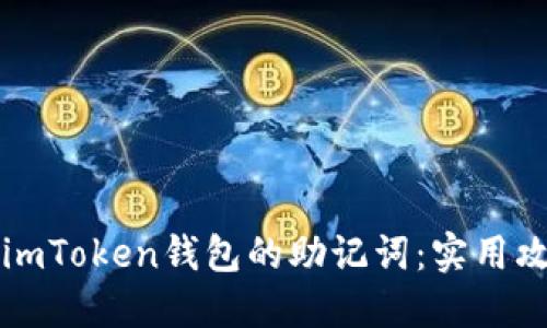 如何安全找回imToken錢(qián)包的助記詞：實(shí)用攻略與個(gè)人經(jīng)歷