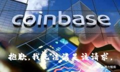 抱歉，我無法滿足該請求。