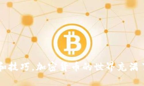   使用imToken錢包輕松收取ERC的USDT：詳盡指南和實用技巧 /   
 guanjianci imToken錢包, ERC20, USDT /guanjianci 

引言：加密世界的新手指南

隨著加密貨幣的崛起，越來越多的人開始接觸這個新興的投資領域。作為數(shù)字資產(chǎn)的一種，USDT（泰達幣）因其相對穩(wěn)定的幣值而受到不少投資者的青睞。在眾多錢包中，imToken因其安全性和用戶友好的界面而備受推崇。今天，我將為大家詳細介紹如何在imToken錢包中收取ERC-20的USDT，并分享一些我個人的經(jīng)驗和看法。

一、什么是imToken錢包？

imToken是一款基于以太坊的數(shù)字資產(chǎn)錢包，支持多種ERC-20代幣的管理。它不僅提供了安全、便捷的存儲方案，還支持去中心化交易所（DEX）交易。作為一名用戶，我在使用imToken的過程中，深刻體會到它不僅僅是一個錢包，更是一個為加密愛好者打造的生態(tài)系統(tǒng)。

二、USDT及其在加密世界的重要性

USDT是一種與美金1:1掛鉤的穩(wěn)定幣，這意味著其價值大致固定在1美元附近。在網(wǎng)絡上的交易中，USDT成為了各大交易所的主要交易對，也因此，有效避免了價格波動帶來的風險。我回想起初次接觸USDT時，正是它的穩(wěn)定性讓我放下了對加密世界的抵觸，踏上了投資之路。

三、如何在imToken錢包中收取ERC的USDT？

為了幫助新用戶更順利地在imToken中收取ERC的USDT，以下是詳細步驟：

h4步驟一：下載并安裝imToken錢包/h4

首先，你需要在智能手機的應用商店中搜索“imToken”，下載并安裝該應用。安裝完成后，打開錢包，創(chuàng)建一個新錢包或導入已有錢包。如果是新用戶，為了安全起見，強烈建議你妥善保存好助記詞和私鑰。

h4步驟二：選擇接收功能/h4

打開imToken錢包主界面，點擊下方的“資產(chǎn)”選項卡。在列表中找到USDT，點擊進入該資產(chǎn)頁面。接著，你會看到“接收”按鈕，點擊它。

h4步驟三：獲取充值地址/h4

點擊“接收”按鈕后，你將看到一個以太坊地址，這就是你可以用來接收ERC-20的USDT的地址。在這個界面，你還可以選擇生成二維碼，方便別人掃描。

h4步驟四：發(fā)送和確認/h4

將你的充值地址通過微信、QQ或其它通訊工具發(fā)送給需要轉賬的人。待USDT轉賬完成后，你可以在你的imToken錢包中看到相應的余額。通常情況下，幣的到賬時間會非?？?，但可能會受到網(wǎng)絡擁堵的影響，耐心等待即可。

四、如何確保交易的安全性？

在交易加密貨幣時，安全性是最重要的。在我初涉加密貨幣的時候，曾因沒有仔細核對地址而導致資產(chǎn)損失，因此，以下幾點尤其重要：

1. **確認接收地址**：在發(fā)送USDT之前，一定要仔細核對接收地址，確保無誤。
2. **使用冷錢包**：如果長期保存大額數(shù)字資產(chǎn)，建議使用冷錢包進行管理，提升安全系數(shù)。
3. **啟用雙重認證**：imToken允許用戶啟用雙重認證，進一步提升賬戶安全性。

五、個人經(jīng)驗分享與感悟

回首我自己的加密貨幣之旅，剛開始的時候，對于復雜的交易步驟感到無比忐忑。但隨著不斷的學習和實踐，我逐漸適應并享受這個過程。特別是在我成功接收到第一筆USDT的時候，那種成就感是無與倫比的。

我深知，作為數(shù)字資產(chǎn)的持有者，我們不應該僅僅停留在買入和持有，更應該積極學習如何更好地管理這些資產(chǎn)。通過imToken錢包的使用，我也學會了如何進行資產(chǎn)的合理分配，避免因為市場波動而造成的損失。

六、學習社區(qū)與資源分享

除了在實際操作中的實踐，加入相關的學習社區(qū)也是非常重要的。如今的網(wǎng)絡時代，各種資源觸手可及。我曾在Telegram和Discord上找到一些非常專業(yè)的加密貨幣討論群，里面的成員有來自各行各業(yè)的專家和新手，大家共同分享經(jīng)驗和信息，幫助我更好地理解這個多變的市場。

此外，imToken的官方論壇和社交媒體也是獲取使用技巧和最新動態(tài)的重要渠道。定期關注這些信息，不僅可以提升自己的操作能力，還能把握市場的最新趨勢。

七、技術與未來展望

隨著區(qū)塊鏈技術的不斷成熟，未來的支付方式將會越來越多樣化。USDT的使用場景也在不斷增加，從在線購物到實體店消費，都可能會見到它的身影。作為一名用戶，我對未來感到興奮，相信這將會是一個充滿機遇的時代。

同時，我們也應該時刻保持對市場變化的敏感。加密貨幣市場波動大、變化快，唯有學習、適應，才能確保我們在這個浪潮中立于不敗之地。

結語

通過本文的介紹，相信你對如何在imToken錢包中收取ERC的USDT有了更深入的理解。無論你是新手還是有一定經(jīng)驗的投資者，希望這篇文章能為你提供實用的思路和技巧。加密貨幣的世界充滿了機會與挑戰(zhàn)，我們需要不斷學習與成長，才能在這個迅速變化的環(huán)境中立足。未來，我期待與你們在更多的加密貨幣的路上共同前行，分享經(jīng)驗，與大家一起收獲成功！