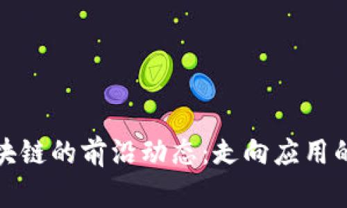 私人區(qū)塊鏈的前沿動態(tài)：走向應(yīng)用的新時(shí)代