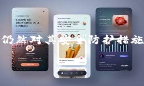 關于imToken錢包的安全性是一個非常重要且受關注的話題。作為一種數(shù)字資產(chǎn)錢包，它提供了一種存儲和管理加密貨幣的便利方式，但許多人仍然對其安全防護措施心存疑慮。在本文中，我們將深入探討imToken錢包的安全性、保護措施、用戶的最佳實踐，以及我個人在使用加密貨幣錢包時的一些經(jīng)驗和見解。

imToken錢包安全性深度解析：如何保護你的數(shù)字資產(chǎn)