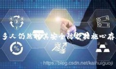 關于imToken錢包的安全性是一個非常重要且受關注