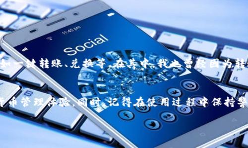 要將資產(chǎn)導(dǎo)入ImToken錢包，您可以按照以下步驟操作：

步驟一：下載和安裝ImToken
首先，確保已經(jīng)在您的手機(jī)上下載并安裝ImToken錢包。ImToken錢包支持iOS和Android系統(tǒng)，您可以在各大應(yīng)用商店中搜索“ImToken”并下載安裝。

步驟二：創(chuàng)建或?qū)脲X包
安裝完成后，打開ImToken應(yīng)用。如果您是第一次使用，可以選擇“創(chuàng)建新錢包”，按照提示設(shè)置密碼，以及備份助記詞。如果您已有一個(gè)ImToken錢包，且希望導(dǎo)入該錢包，可以選擇“導(dǎo)入錢包”，然后輸入您的助記詞、私鑰或者Keystore文件。

步驟三：訪問“錢包”界面
導(dǎo)入成功后，您將進(jìn)入ImToken的錢包主界面。在這里，您可以看到您的余額及資產(chǎn)。請(qǐng)確保您已經(jīng)導(dǎo)入了正確的錢包。

步驟四：選擇導(dǎo)入資產(chǎn)
如果您有其他錢包中的幣種需要導(dǎo)入到ImToken，您需要先找到那個(gè)資產(chǎn)的合約地址。通常可以在相關(guān)幣種的官方網(wǎng)站或者區(qū)塊鏈瀏覽器（如Etherscan）上查詢到。

步驟五：執(zhí)行轉(zhuǎn)賬操作
在您的原錢包中，選擇要轉(zhuǎn)賬的資產(chǎn)，并點(diǎn)擊“轉(zhuǎn)賬”或“發(fā)送”。在轉(zhuǎn)賬頁(yè)面，輸入ImToken錢包地址（確保輸入正確，避免資產(chǎn)丟失）、轉(zhuǎn)賬金額，然后確認(rèn)轉(zhuǎn)賬。

步驟六：確認(rèn)到賬
轉(zhuǎn)賬完成后，您可以在ImToken錢包中查看此次轉(zhuǎn)賬是否到賬。一般情況下，轉(zhuǎn)賬需要一些時(shí)間進(jìn)行確認(rèn)，耐心等待。如果久未到賬，可以通過區(qū)塊鏈瀏覽器查詢轉(zhuǎn)賬狀態(tài)。

步驟七：備份和安全
無論是創(chuàng)建新錢包還是導(dǎo)入錢包，確保做好備份是非常重要的。請(qǐng)妥善保管您的助記詞和私鑰，切勿泄露給任何人，以保障您的資產(chǎn)安全。

個(gè)性化體驗(yàn)分享
說到我自己的經(jīng)歷，剛接觸ImToken時(shí)，我也是像大多數(shù)人一樣充滿了好奇。剛開始看不慣這個(gè)界面，覺得有點(diǎn)復(fù)雜，但隨著時(shí)間的推移，我發(fā)現(xiàn)它提供了許多便利的功能，比如一鍵轉(zhuǎn)賬、兌換等。在其中，我也曾經(jīng)因?yàn)檗D(zhuǎn)賬地址輸入錯(cuò)誤而導(dǎo)致過資產(chǎn)丟失的心痛經(jīng)歷，這讓我更加深刻地意識(shí)到備份的重要性。每次我在轉(zhuǎn)賬前，我都會(huì)仔細(xì)檢查地址和金額，這個(gè)習(xí)慣也幫助我避免了不少困擾。

總結(jié)
總的來說，ImToken是一款功能強(qiáng)大且易于操作的錢包，適合各種用戶，無論是新手還是老手。通過上述步驟，您可以輕松地將資產(chǎn)導(dǎo)入到ImToken中，享受更加便捷的加密貨幣管理體驗(yàn)。同時(shí)，記得在使用過程中保持警惕，保護(hù)好自己的私鑰和助記詞，讓加密資產(chǎn)的管理更加安全安心。

希望這些信息對(duì)您有所幫助！如果還有其他問題，歡迎隨時(shí)詢問。