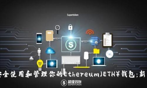 如何安全使用和管理你的Ethereum（ETH）錢(qián)包：新手指南