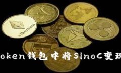 如何在imToken錢包中將SinoC變現(xiàn)：實(shí)用指南