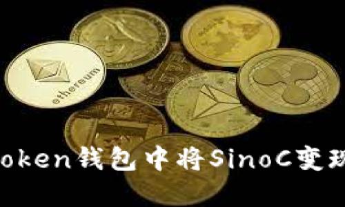 如何在imToken錢(qián)包中將SinoC變現(xiàn)：實(shí)用指南