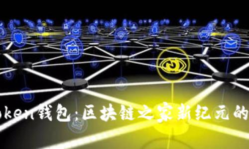 探索imToken錢包：區(qū)塊鏈之家新紀(jì)元的實(shí)用指南