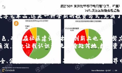 在討論imToken錢包的注冊(cè)公司部分之前，我們先簡(jiǎn)要介紹一下imToken錢包。imToken是一款非常受歡迎的數(shù)字資產(chǎn)錢包，主要用于存儲(chǔ)和管理各種加密貨幣。它不僅支持以太坊及其代幣，還支持比特幣、EOS等多種主流數(shù)字資產(chǎn)。下面將圍繞imToken錢包進(jìn)行詳細(xì)闡述。

imToken錢包概述
作為一款數(shù)字貨幣錢包，imToken在安全性和易用性上備受用戶好評(píng)。錢包的注冊(cè)公司是“北京鏈動(dòng)科技有限公司”，成立于2016年。imToken的使命是為用戶提供方便、安全的數(shù)字資產(chǎn)管理服務(wù)，致力于讓每個(gè)人都能輕松享受加密資產(chǎn)的便利。

imToken的安全性
imToken錢包采用了多重加密技術(shù)，確保用戶的私鑰安全。在我第一次使用imToken的時(shí)候，我對(duì)安全性是非常關(guān)注的。因?yàn)樵谖业慕?jīng)歷中，我曾聽說過很多關(guān)于用戶因安全漏洞而損失大量資產(chǎn)的故事。因此，我特別欣賞imToken對(duì)安全性的重視。
錢包使用了助記詞和私鑰的分離存儲(chǔ)，確保即使在設(shè)備丟失的情況下，用戶也可以通過助記詞恢復(fù)錢包。我記得第一次創(chuàng)建錢包時(shí)，我小心翼翼地把助記詞寫在紙上，因?yàn)槲抑肋@就像是我的“藏寶圖”。

用戶體驗(yàn)
imToken錢包的用戶界面設(shè)計(jì)非常友好，新手用戶可以很快上手。我曾經(jīng)有過不少時(shí)間嘗試使用各種錢包，但imToken的清晰導(dǎo)航和簡(jiǎn)潔布局讓我深感舒適。尤其是在進(jìn)行交易時(shí)，用戶只需輸入對(duì)方地址和金額，就可以快速完成。
記得第一次給朋友轉(zhuǎn)賬時(shí)，我還有些緊張，生怕輸入錯(cuò)誤導(dǎo)致資產(chǎn)損失。結(jié)果一切順利，轉(zhuǎn)賬也非常迅速，我感受到了一種成就感。這種順暢的體驗(yàn)大大提高了我的信心。

多資產(chǎn)支持
imToken支持多種數(shù)字貨幣的存儲(chǔ)和管理，這讓我可以在一個(gè)平臺(tái)上管理不同的資產(chǎn)。在我嘗試投資新的加密貨幣時(shí)，能夠靈活地在imToken中進(jìn)行選擇和交易，無疑是一個(gè)巨大的便利。
有一次，我投資了一些小型項(xiàng)目，結(jié)果其代幣在短時(shí)間內(nèi)暴漲，使我小有收益。我由此體驗(yàn)到了數(shù)字資產(chǎn)投資的樂趣和刺激，那種感覺至今難以忘懷。

社區(qū)與生態(tài)
imToken不僅是一款簡(jiǎn)單的錢包，更是一個(gè)連接加密資產(chǎn)用戶的社區(qū)。在這個(gè)平臺(tái)上，我認(rèn)識(shí)了許多志同道合的朋友，大家一起交流投資心得、分享市場(chǎng)動(dòng)態(tài)。這種互動(dòng)讓我覺得自己并不孤單，反而更有動(dòng)力去探索這個(gè)全新的領(lǐng)域。
每當(dāng)我看到社區(qū)成員們分享成功案例或幫助新手時(shí)，我都會(huì)感到一陣溫暖。這種互助精神在加密貨幣行業(yè)中非常寶貴，imToken的社區(qū)為我的投資之路增添了許多樂趣。

未來展望
隨著越來越多的人加入到加密貨幣的世界，imToken也在不斷進(jìn)化。公司在技術(shù)上持續(xù)創(chuàng)新，推出新的功能來滿足用戶的需求，例如DeFi（去中心化金融）的支持，提升用戶的投資選擇和收益。
我期待未來imToken能推出更多有趣的功能，例如NFT（非同質(zhì)化代幣）的管理和交易。這將讓我可以存儲(chǔ)和交易數(shù)字藝術(shù)品，這是一種全新的投資方式，充滿了創(chuàng)意和無限可能。

總結(jié)
總的來說，imToken錢包作為一款領(lǐng)先的數(shù)字資產(chǎn)管理工具，不僅在安全性、用戶體驗(yàn)和多資產(chǎn)支持等方面表現(xiàn)出色，而且在社區(qū)建設(shè)和技術(shù)創(chuàng)新上也不斷努力。通過與imToken的接觸，我不僅學(xué)會(huì)了如何管理數(shù)字資產(chǎn)，更加深了對(duì)加密貨幣世界的理解和熱愛。
希望未來能有更多的人加入到這個(gè)充滿活力的社區(qū)中，相互學(xué)習(xí)、共同成長(zhǎng)。使用imToken錢包的旅程，讓我受益匪淺，這也讓我認(rèn)識(shí)到，無論身處何地，數(shù)字資產(chǎn)都可以為我們的生活增添無限可能。

如果你對(duì)imToken錢包感興趣，不妨親自體驗(yàn)一下。無論是存儲(chǔ)資產(chǎn)還是參與交易，imToken都將為你提供一個(gè)安全、便捷的平臺(tái)。在這個(gè)不斷變化的數(shù)字世界中，把握機(jī)遇，無疑是一種智慧的選擇。