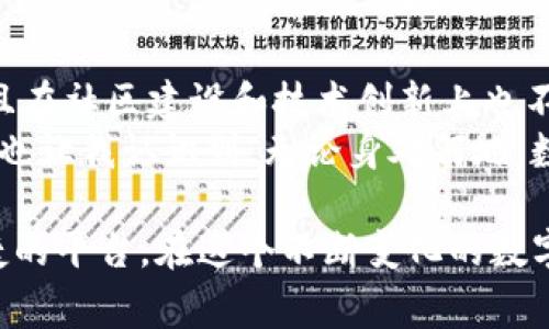 在討論imToken錢包的注冊(cè)公司部分之前，我們先簡(jiǎn)要介紹一下imToken錢包。imToken是一款非常受歡迎的數(shù)字資產(chǎn)錢包，主要用于存儲(chǔ)和管理各種加密貨幣。它不僅支持以太坊及其代幣，還支持比特幣、EOS等多種主流數(shù)字資產(chǎn)。下面將圍繞imToken錢包進(jìn)行詳細(xì)闡述。

imToken錢包概述
作為一款數(shù)字貨幣錢包，imToken在安全性和易用性上備受用戶好評(píng)。錢包的注冊(cè)公司是“北京鏈動(dòng)科技有限公司”，成立于2016年。imToken的使命是為用戶提供方便、安全的數(shù)字資產(chǎn)管理服務(wù)，致力于讓每個(gè)人都能輕松享受加密資產(chǎn)的便利。

imToken的安全性
imToken錢包采用了多重加密技術(shù)，確保用戶的私鑰安全。在我第一次使用imToken的時(shí)候，我對(duì)安全性是非常關(guān)注的。因?yàn)樵谖业慕?jīng)歷中，我曾聽說過很多關(guān)于用戶因安全漏洞而損失大量資產(chǎn)的故事。因此，我特別欣賞imToken對(duì)安全性的重視。
錢包使用了助記詞和私鑰的分離存儲(chǔ)，確保即使在設(shè)備丟失的情況下，用戶也可以通過助記詞恢復(fù)錢包。我記得第一次創(chuàng)建錢包時(shí)，我小心翼翼地把助記詞寫在紙上，因?yàn)槲抑肋@就像是我的“藏寶圖”。

用戶體驗(yàn)
imToken錢包的用戶界面設(shè)計(jì)非常友好，新手用戶可以很快上手。我曾經(jīng)有過不少時(shí)間嘗試使用各種錢包，但imToken的清晰導(dǎo)航和簡(jiǎn)潔布局讓我深感舒適。尤其是在進(jìn)行交易時(shí)，用戶只需輸入對(duì)方地址和金額，就可以快速完成。
記得第一次給朋友轉(zhuǎn)賬時(shí)，我還有些緊張，生怕輸入錯(cuò)誤導(dǎo)致資產(chǎn)損失。結(jié)果一切順利，轉(zhuǎn)賬也非常迅速，我感受到了一種成就感。這種順暢的體驗(yàn)大大提高了我的信心。

多資產(chǎn)支持
imToken支持多種數(shù)字貨幣的存儲(chǔ)和管理，這讓我可以在一個(gè)平臺(tái)上管理不同的資產(chǎn)。在我嘗試投資新的加密貨幣時(shí)，能夠靈活地在imToken中進(jìn)行選擇和交易，無疑是一個(gè)巨大的便利。
有一次，我投資了一些小型項(xiàng)目，結(jié)果其代幣在短時(shí)間內(nèi)暴漲，使我小有收益。我由此體驗(yàn)到了數(shù)字資產(chǎn)投資的樂趣和刺激，那種感覺至今難以忘懷。

社區(qū)與生態(tài)
imToken不僅是一款簡(jiǎn)單的錢包，更是一個(gè)連接加密資產(chǎn)用戶的社區(qū)。在這個(gè)平臺(tái)上，我認(rèn)識(shí)了許多志同道合的朋友，大家一起交流投資心得、分享市場(chǎng)動(dòng)態(tài)。這種互動(dòng)讓我覺得自己并不孤單，反而更有動(dòng)力去探索這個(gè)全新的領(lǐng)域。
每當(dāng)我看到社區(qū)成員們分享成功案例或幫助新手時(shí)，我都會(huì)感到一陣溫暖。這種互助精神在加密貨幣行業(yè)中非常寶貴，imToken的社區(qū)為我的投資之路增添了許多樂趣。

未來展望
隨著越來越多的人加入到加密貨幣的世界，imToken也在不斷進(jìn)化。公司在技術(shù)上持續(xù)創(chuàng)新，推出新的功能來滿足用戶的需求，例如DeFi（去中心化金融）的支持，提升用戶的投資選擇和收益。
我期待未來imToken能推出更多有趣的功能，例如NFT（非同質(zhì)化代幣）的管理和交易。這將讓我可以存儲(chǔ)和交易數(shù)字藝術(shù)品，這是一種全新的投資方式，充滿了創(chuàng)意和無限可能。

總結(jié)
總的來說，imToken錢包作為一款領(lǐng)先的數(shù)字資產(chǎn)管理工具，不僅在安全性、用戶體驗(yàn)和多資產(chǎn)支持等方面表現(xiàn)出色，而且在社區(qū)建設(shè)和技術(shù)創(chuàng)新上也不斷努力。通過與imToken的接觸，我不僅學(xué)會(huì)了如何管理數(shù)字資產(chǎn)，更加深了對(duì)加密貨幣世界的理解和熱愛。
希望未來能有更多的人加入到這個(gè)充滿活力的社區(qū)中，相互學(xué)習(xí)、共同成長(zhǎng)。使用imToken錢包的旅程，讓我受益匪淺，這也讓我認(rèn)識(shí)到，無論身處何地，數(shù)字資產(chǎn)都可以為我們的生活增添無限可能。

如果你對(duì)imToken錢包感興趣，不妨親自體驗(yàn)一下。無論是存儲(chǔ)資產(chǎn)還是參與交易，imToken都將為你提供一個(gè)安全、便捷的平臺(tái)。在這個(gè)不斷變化的數(shù)字世界中，把握機(jī)遇，無疑是一種智慧的選擇。