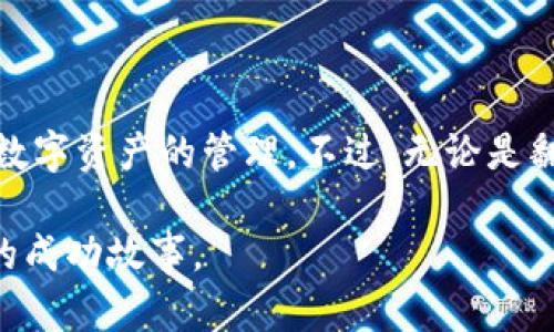 關(guān)于imToken錢包是否需要翻墻的問題，實(shí)際上是一個涉及多個因素的復(fù)雜話題。下面將從多個方面進(jìn)行分析。

什么是imToken錢包？
imToken是一款熱門的數(shù)字貨幣錢包，支持多種主流加密貨幣的存儲與管理。它不僅允許用戶安全地管理自己的資產(chǎn)，還提供了去中心化交易所的功能，使用戶能夠更加便捷地進(jìn)行數(shù)字貨幣交易。

使用imToken錢包的必要性
隨著數(shù)字貨幣市場的快速發(fā)展，越來越多的人開始關(guān)注和嘗試加密貨幣的投資。而imToken作為一款功能強(qiáng)大的錢包，給用戶提供了安全性和便利性。例如，它的私鑰存儲方式保證了用戶資產(chǎn)的安全。而且，錢包內(nèi)置的DApp瀏覽器能夠讓用戶輕松訪問去中心化應(yīng)用，這是其他普通錢包難以實(shí)現(xiàn)的。因此，imToken在全球尤其是在中國市場上受到廣泛歡迎。

為何需要翻墻？
翻墻這個概念通常是指通過特定的軟件或工具突破地理限制，以訪問被屏蔽的網(wǎng)站或應(yīng)用。在中國，由于某些國際互聯(lián)網(wǎng)服務(wù)的限制，用戶可能無法直接訪問這些服務(wù)。
具體到imToken錢包，如果你處于一個嚴(yán)格的互聯(lián)網(wǎng)審查環(huán)境中，那么無法直接下載和更新imToken應(yīng)用，或者無法訪問它的某些功能，就可能需要使用翻墻工具。這就像我小時候在上網(wǎng)的時候，很多國外的網(wǎng)站也很難直接打開，那時候用“代理”來上網(wǎng)成了我解決問題的辦法。

imToken錢包的使用體驗(yàn)
對于我個人而言，使用imToken錢包的體驗(yàn)是頗為愉快的。從我第一次接觸數(shù)字貨幣開始，我對錢包的安全性有著很高的要求。隨著不斷的使用，我發(fā)現(xiàn)imToken不僅在界面設(shè)計上友好，而且其功能也十分強(qiáng)大，比如可以直接通過錢包進(jìn)行各種DeFi的操作。這讓我感到非常興奮，因?yàn)檫@是我以前在傳統(tǒng)金融中無法體驗(yàn)到的。

翻墻與安全性
在數(shù)字時代，安全性是非常重要的。如果我們?yōu)榱耸褂胕mToken錢包而需要翻墻，那么這個過程中就涉及到我們使用的翻墻工具的安全性。例如，有些翻墻軟件可能會記錄我們的數(shù)據(jù)，這在某種程度上會使我們面臨著安全風(fēng)險。因此，在選擇翻墻工具時，務(wù)必要謹(jǐn)慎，確保它們的安全性，以免影響到我們錢包中的資產(chǎn)。

如何選擇翻墻工具？
選擇翻墻工具時，有幾個關(guān)鍵因素需要考慮：
ul
    listrong穩(wěn)定性：/strong確保選擇的工具能夠快速并且持續(xù)地提升連接質(zhì)量，避免頻繁掉線。/li
    listrong安全性：/strong使用值得信賴的工具，確保它們不會泄露用戶數(shù)據(jù)。/li
    listrong適用性：/strong檢查工具是否支持你所在地區(qū)的網(wǎng)絡(luò)。/li
/ul
隨著我的經(jīng)驗(yàn)逐漸豐富，我也不斷嘗試不同的翻墻工具，從中找到了最適合自己的那一個，它能讓我更安全、高效地使用各種服務(wù)。

總結(jié)
綜上所述，imToken錢包是否需要翻墻主要取決于用戶的地理位置和當(dāng)?shù)鼗ヂ?lián)網(wǎng)政策。在希望使用imToken錢包的用戶中，很多人都選擇了翻墻，以便更好地進(jìn)行數(shù)字資產(chǎn)的管理。不過，無論是翻墻的選擇，還是錢包的使用，安全始終是第一位的。希望每位用戶都能在數(shù)字貨幣的世界中，找到合適自己的工具和方法，安全地管理自己的資產(chǎn)。

回想起我第一次接觸數(shù)字貨幣的興奮，就像是在打開一扇全新的大門。雖然這條路上有挑戰(zhàn)，更有機(jī)遇。我希望每個人都能在這條路上走得更遠(yuǎn)，創(chuàng)造出屬于自己的成功故事。