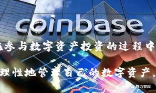 imToken錢包的能量：了解其用途與價值

在數(shù)字貨幣逐漸進(jìn)入我們生活的今天，錢包的選擇變得尤為重要。作為一款知名的數(shù)字資產(chǎn)管理工具，imToken錢包不僅能夠為用戶提供安全的數(shù)字貨幣存儲，還引入了“能量”的概念。那么，imToken錢包的能量到底是什么？它有什么作用？為什么在使用imToken時，我們必須關(guān)注這一點？

什么是imToken錢包的能量？

imToken的能量，簡單來說，是用戶在以太坊網(wǎng)絡(luò)上進(jìn)行操作時所需的資源之一。能量本質(zhì)上是用戶在錢包內(nèi)進(jìn)行交易或操作所需的費用，這與傳統(tǒng)金融中的服務(wù)費有些類似。用戶在使用imToken進(jìn)行轉(zhuǎn)賬、增發(fā)代幣等操作時，會消耗一定的能量。

在imToken中，能量的引入不僅僅是為了提高交易的順暢性，更是為了激勵用戶參與到以太坊網(wǎng)絡(luò)的生態(tài)中。舉個例子，當(dāng)你在以太坊上進(jìn)行交易時，礦工需要處理你的交易并將其載入?yún)^(qū)塊鏈，而這個過程通常是需要一定的成本的。而有了能量，用戶就可以通過消耗這些能量來幫助網(wǎng)絡(luò)更高效地運作。

imToken錢包能量的來源

那么，用戶的能量又是從哪里來的呢？我們可以將能量理解為一種“信用”，它源自用戶在網(wǎng)絡(luò)上的活動。當(dāng)用戶在imToken錢包內(nèi)完成某些特定任務(wù)時，比如參與投票、增加資產(chǎn)、交易等，都會獲得相應(yīng)的能量獎勵。這種設(shè)計不僅提升了用戶的參與感，還有助于形成一個良性的網(wǎng)絡(luò)生態(tài)。

能量的實際應(yīng)用場景

在我使用imToken錢包的過程中，我深刻體會到了能量的實用價值。每當(dāng)我進(jìn)行一次代幣交易，系統(tǒng)都會根據(jù)我當(dāng)前的能量值來決定是否能夠完成這次交易。以太坊網(wǎng)絡(luò)的擁堵往往會導(dǎo)致交易的延遲，而如果能量充足，我的交易能夠更快得到處理，這樣的體驗確實很令人滿意。

其次，imToken錢包中的能量還可以用來參與一些基于以太坊的項目，比如預(yù)售、投票等。這讓我想起了小時候參加學(xué)?；顒訒r，積極參與不僅能得到表揚，獲得更好的成績，也讓人更有歸屬感。能量的設(shè)計在某種程度上也在營造這樣的社區(qū)氛圍，讓每個用戶都能感受到自己的價值。

如何獲取與管理能量？

獲取能量并不難，用戶需要定期檢查自己的錢包狀態(tài)，參與網(wǎng)絡(luò)活動，進(jìn)行資產(chǎn)交易等。值得注意的是，能量是有時效性的，因此用戶需要合理管理自己的能量值，確保在需要時能及時使用。

此外，我個人的經(jīng)驗是，要定期參與一些活躍的社區(qū)活動，這樣不僅能提高能量值，還能和其他用戶交流，分享使用經(jīng)驗，這種社交互動也讓我的數(shù)字貨幣之旅變得更加有趣。就像小時候和朋友們一起玩耍、分享玩具時的樂趣，數(shù)字貨幣的世界同樣需要分享和交流。

能量對用戶的重要性

從長遠(yuǎn)來看，能量不僅影響用戶在imToken錢包的交易效率，也是用戶在以太坊網(wǎng)絡(luò)中的信譽體現(xiàn)。隨著區(qū)塊鏈技術(shù)的不斷發(fā)展，未來將有越來越多的應(yīng)用將能量這一概念引入。例如，在某些新興的DeFi項目中，用戶的能量值甚至可能直接關(guān)系到獲得利潤的能力。

因此，提升能量值、善用能量將成為每位數(shù)字資產(chǎn)用戶的必修課。選擇合適的投資項目，參與到有意義的網(wǎng)絡(luò)活動，不僅能增加能量，還能在波動的市場中，找到屬于自己的那份寧靜和收益。

結(jié)語

總結(jié)來說，imToken錢包的能量是影響用戶操作體驗的重要因素。通過了解其來源、應(yīng)用和管理方法，我們可以更有效地使用這一資源。在參與數(shù)字資產(chǎn)投資的過程中，能量不僅僅是一個數(shù)字，更是我們對整個生態(tài)系統(tǒng)參與和貢獻(xiàn)的體現(xiàn)。

在這個信息爆炸的時代，知識和信息的獲取是極其寶貴的。我希望通過分享我的使用經(jīng)驗，能夠幫助更多的人理解imToken錢包的能量，理性地管理自己的數(shù)字資產(chǎn)。當(dāng)然，我也期待在未來的數(shù)字金融世界中，與大家有更多的交流和碰撞。