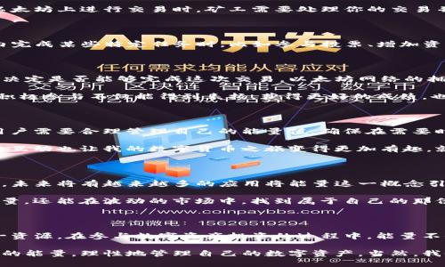 imToken錢包的能量：了解其用途與價值

在數(shù)字貨幣逐漸進(jìn)入我們生活的今天，錢包的選擇變得尤為重要。作為一款知名的數(shù)字資產(chǎn)管理工具，imToken錢包不僅能夠為用戶提供安全的數(shù)字貨幣存儲，還引入了“能量”的概念。那么，imToken錢包的能量到底是什么？它有什么作用？為什么在使用imToken時，我們必須關(guān)注這一點？

什么是imToken錢包的能量？

imToken的能量，簡單來說，是用戶在以太坊網(wǎng)絡(luò)上進(jìn)行操作時所需的資源之一。能量本質(zhì)上是用戶在錢包內(nèi)進(jìn)行交易或操作所需的費用，這與傳統(tǒng)金融中的服務(wù)費有些類似。用戶在使用imToken進(jìn)行轉(zhuǎn)賬、增發(fā)代幣等操作時，會消耗一定的能量。

在imToken中，能量的引入不僅僅是為了提高交易的順暢性，更是為了激勵用戶參與到以太坊網(wǎng)絡(luò)的生態(tài)中。舉個例子，當(dāng)你在以太坊上進(jìn)行交易時，礦工需要處理你的交易并將其載入?yún)^(qū)塊鏈，而這個過程通常是需要一定的成本的。而有了能量，用戶就可以通過消耗這些能量來幫助網(wǎng)絡(luò)更高效地運作。

imToken錢包能量的來源

那么，用戶的能量又是從哪里來的呢？我們可以將能量理解為一種“信用”，它源自用戶在網(wǎng)絡(luò)上的活動。當(dāng)用戶在imToken錢包內(nèi)完成某些特定任務(wù)時，比如參與投票、增加資產(chǎn)、交易等，都會獲得相應(yīng)的能量獎勵。這種設(shè)計不僅提升了用戶的參與感，還有助于形成一個良性的網(wǎng)絡(luò)生態(tài)。

能量的實際應(yīng)用場景

在我使用imToken錢包的過程中，我深刻體會到了能量的實用價值。每當(dāng)我進(jìn)行一次代幣交易，系統(tǒng)都會根據(jù)我當(dāng)前的能量值來決定是否能夠完成這次交易。以太坊網(wǎng)絡(luò)的擁堵往往會導(dǎo)致交易的延遲，而如果能量充足，我的交易能夠更快得到處理，這樣的體驗確實很令人滿意。

其次，imToken錢包中的能量還可以用來參與一些基于以太坊的項目，比如預(yù)售、投票等。這讓我想起了小時候參加學(xué)?；顒訒r，積極參與不僅能得到表揚，獲得更好的成績，也讓人更有歸屬感。能量的設(shè)計在某種程度上也在營造這樣的社區(qū)氛圍，讓每個用戶都能感受到自己的價值。

如何獲取與管理能量？

獲取能量并不難，用戶需要定期檢查自己的錢包狀態(tài)，參與網(wǎng)絡(luò)活動，進(jìn)行資產(chǎn)交易等。值得注意的是，能量是有時效性的，因此用戶需要合理管理自己的能量值，確保在需要時能及時使用。

此外，我個人的經(jīng)驗是，要定期參與一些活躍的社區(qū)活動，這樣不僅能提高能量值，還能和其他用戶交流，分享使用經(jīng)驗，這種社交互動也讓我的數(shù)字貨幣之旅變得更加有趣。就像小時候和朋友們一起玩耍、分享玩具時的樂趣，數(shù)字貨幣的世界同樣需要分享和交流。

能量對用戶的重要性

從長遠(yuǎn)來看，能量不僅影響用戶在imToken錢包的交易效率，也是用戶在以太坊網(wǎng)絡(luò)中的信譽體現(xiàn)。隨著區(qū)塊鏈技術(shù)的不斷發(fā)展，未來將有越來越多的應(yīng)用將能量這一概念引入。例如，在某些新興的DeFi項目中，用戶的能量值甚至可能直接關(guān)系到獲得利潤的能力。

因此，提升能量值、善用能量將成為每位數(shù)字資產(chǎn)用戶的必修課。選擇合適的投資項目，參與到有意義的網(wǎng)絡(luò)活動，不僅能增加能量，還能在波動的市場中，找到屬于自己的那份寧靜和收益。

結(jié)語

總結(jié)來說，imToken錢包的能量是影響用戶操作體驗的重要因素。通過了解其來源、應(yīng)用和管理方法，我們可以更有效地使用這一資源。在參與數(shù)字資產(chǎn)投資的過程中，能量不僅僅是一個數(shù)字，更是我們對整個生態(tài)系統(tǒng)參與和貢獻(xiàn)的體現(xiàn)。

在這個信息爆炸的時代，知識和信息的獲取是極其寶貴的。我希望通過分享我的使用經(jīng)驗，能夠幫助更多的人理解imToken錢包的能量，理性地管理自己的數(shù)字資產(chǎn)。當(dāng)然，我也期待在未來的數(shù)字金融世界中，與大家有更多的交流和碰撞。