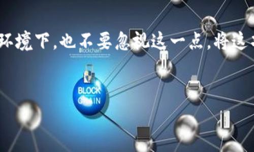 要確保您的數(shù)字資產(chǎn)安全，備份助記詞是至關(guān)重要的。如果您在使用imToken錢包時沒有備份助記詞，您將面臨無法恢復(fù)錢包的風(fēng)險。下面將介紹一些應(yīng)對措施及安全建議，希望幫助您更好地管理您的數(shù)字錢包。

一、認(rèn)識助記詞的意義

什么是助記詞？
助記詞是一組用來恢復(fù)數(shù)字錢包訪問權(quán)限的單詞。一般由12個或24個英文單詞組成，用戶需要將這些單詞按順序記錄下來。它們可以視作特定于您錢包的“鑰匙”，只有擁有助記詞的人才能訪問相應(yīng)的錢包。

為什么備份助記詞如此重要？
一旦您丟失設(shè)備，或者應(yīng)用程序故障，儲存在錢包中的加密貨幣可能會永遠(yuǎn)丟失。助記詞是恢復(fù)錢包的唯一方式。因此，確保您有安全的備份是非常重要的。

二、沒有備份助記詞的應(yīng)對措施

檢查是否有備份
首先，您可以仔細(xì)檢查是否已經(jīng)在其他地方備份了助記詞，比如文本文件、紙張或者保存在某個云存儲中。若您曾經(jīng)寫下過，也不要忘記檢查這些記錄。

安全設(shè)置
在 wallets 中，一些選項可能被禁用或未被訪問。您可以檢查您的設(shè)置，確保有安全備份的選項。如果您未采取這一步，請記得盡快進行設(shè)置。

聯(lián)系支持
如果您在尋找助記詞方面遇到困難，可以聯(lián)系imToken的客戶支持。他們可能無法直接幫助您找回助記詞，但可以提供一些專業(yè)建議，協(xié)助您保護您的資產(chǎn)。

三、備份助記詞的最佳實踐

創(chuàng)建可靠的備份方案
一旦您恢復(fù)或重新創(chuàng)建錢包，務(wù)必將助記詞安全存儲?？梢钥紤]以下幾種方式：
ul
    li將助記詞寫在紙上，存放在安全的位置，如保險箱中。/li
    li使用密封的容器存放在防火和防水的地點。/li
    li考慮使用密碼管理器，這些工具可以安全存儲敏感信息。/li
/ul

定期審查備份
最好定期檢查您的備份是否完整與有效。數(shù)字錢包和安全實踐會隨著時間變化，因此保持更新是必要的。

四、我的個人經(jīng)歷

我如何學(xué)會重視備份
在我剛開始涉足數(shù)字貨幣的時候，我和許多人一樣，對助記詞的重視不夠。曾經(jīng)因為一次意外，我丟失了手機，里面儲存的所有密碼和數(shù)據(jù)都一同消失了。那次經(jīng)歷讓我痛苦不已，幾乎失去了所有的投資。我開始意識到，助記詞就像是數(shù)字資產(chǎn)的生命線。
后來，我在網(wǎng)絡(luò)上了解到了不同的錢包和它們對考驗，意識到備份的重要性。于是在我每次創(chuàng)建新錢包時，都會專門留時間來確保助記詞的安全備份。

五、結(jié)語

保護您的資產(chǎn)
對于每一個數(shù)字貨幣用戶來說，意識到助記詞的價值以及如何正確備份是至關(guān)重要的。即使在忙碌或舒適的環(huán)境下，也不要忽視這一點。將這項簡單、但極其重要的步驟融入到使用數(shù)字錢包的每一個環(huán)節(jié)，你的資產(chǎn)將會更安全。
記住，數(shù)字貨幣的世界既充滿機會，也藏著風(fēng)險，助記詞的安全性關(guān)乎您資產(chǎn)的安全，毫無疑問，不容忽視。 

希望以上內(nèi)容對您理解和使用imToken錢包有所幫助！