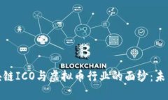 揭開(kāi)房地產(chǎn)區(qū)塊鏈ICO與虛擬幣行業(yè)的面紗：未來(lái)