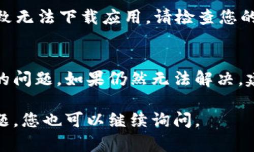 如果您在應(yīng)用商店（App Store 或 Google Play）中無法下載 imToken 錢包，可能是由多種原因引起的。接下來我將為您詳細介紹可能的原因和解決方案。

### 1. 檢查網(wǎng)絡(luò)連接
確保您的設(shè)備已連接到一個穩(wěn)定的互聯(lián)網(wǎng)網(wǎng)絡(luò)。可以嘗試使用 Wi-Fi 連接，或切換到移動數(shù)據(jù)。如果網(wǎng)絡(luò)不穩(wěn)定，下載可能會被中斷或失敗。

### 2. 檢查設(shè)備兼容性
并非所有的應(yīng)用都支持所有設(shè)備。請確認您的手機操作系統(tǒng)版本。imToken 支持的最低版本可能會更高。如果您的設(shè)備操作系統(tǒng)過舊，需要進行系統(tǒng)更新。

### 3. 空間不足
確保證您的設(shè)備有足夠的存儲空間來下載應(yīng)用。前往設(shè)備的設(shè)置，查看存儲使用情況。如果存儲不足，可以嘗試刪除一些不必要的應(yīng)用或文件。

### 4. 地區(qū)限制
某些應(yīng)用在特定地區(qū)可能受限于法律法規(guī)，無法提供下載。如果您在中國大陸，可能需要查看 imToken 的相關(guān)政策。

### 5. 應(yīng)用商店問題
有時候，應(yīng)用商店本身可能會發(fā)生故障。您可以嘗試重啟設(shè)備，或稍后再試。此外，確保您的應(yīng)用商店是最新版本。

### 6. 賬戶問題
如果您的應(yīng)用商店賬戶有任何問題（例如欠費或被暫停），也可能導(dǎo)致無法下載應(yīng)用。請檢查您的賬戶狀態(tài)，確保沒有相關(guān)問題。

### 解決方案總結(jié)
通過以上方法逐步排查，通常能夠找到并解決無法下載 imToken 的問題。如果仍然無法解決，建議訪問 imToken 的官方網(wǎng)站或聯(lián)系他們的客戶支持以獲取幫助。

希望這些信息能幫助您成功下載 imToken 錢包。如果還有其他問題，您也可以繼續(xù)詢問。