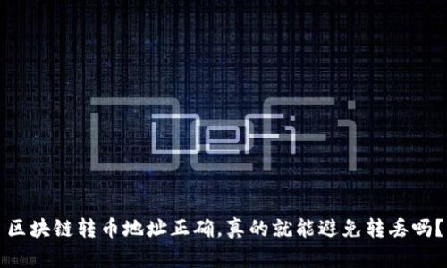 區(qū)塊鏈轉(zhuǎn)幣地址正確，真的就能避免轉(zhuǎn)丟嗎？