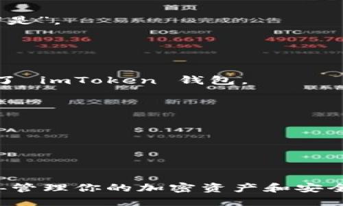 要退出 imToken 錢(qián)包的登錄狀態(tài)，可以按照以下步驟進(jìn)行操作：

### 腳步一：打開(kāi) imToken 應(yīng)用

首先，確保你已經(jīng)打開(kāi)了你的 imToken 錢(qián)包應(yīng)用。如果你正在使用的是移動(dòng)設(shè)備，請(qǐng)?jiān)谥髌聊簧险业?imToken 圖標(biāo)并點(diǎn)擊打開(kāi)。

### 腳步二：進(jìn)入設(shè)置菜單

1. 進(jìn)入主界面后，找到右下角的“我”或者“個(gè)人”選項(xiàng)，點(diǎn)擊進(jìn)入。
2. 在個(gè)人菜單中滾動(dòng)到最下方，你會(huì)找到“設(shè)置”選項(xiàng)，點(diǎn)擊進(jìn)入設(shè)置界面。

### 腳步三：找到退出登錄選項(xiàng)

1. 在設(shè)置界面中，查找“安全與隱私”選項(xiàng)。這個(gè)選項(xiàng)通常在設(shè)置菜單的中間位置。
2. 點(diǎn)擊“安全與隱私”，你會(huì)看到多個(gè)安全選項(xiàng)。向下滾動(dòng)，尋找“退出登錄”或“退出賬戶(hù)”的選項(xiàng)。

### 腳步四：確認(rèn)退出

1. 點(diǎn)擊“退出登錄”后，應(yīng)用可能會(huì)要求你確認(rèn)該操作。在彈出的對(duì)話框中選擇“確認(rèn)”或“是”。
2. 完成確認(rèn)后，你的 imToken 錢(qián)包將會(huì)安全退出登錄狀態(tài)。

### 腳步五：檢查是否成功退出

退出后，返回到 imToken 的主界面。如果你看到的是登錄界面，則說(shuō)明你已經(jīng)成功退出了 imToken 錢(qián)包。

### 其他建議

- 如果你計(jì)劃將錢(qián)包移至另一臺(tái)設(shè)備，確保在退出之前備份你的助記詞，以防數(shù)據(jù)丟失。
- 定期檢查和更新你的安全設(shè)置，以確保你的賬戶(hù)安全。

### 總結(jié)

退出 imToken 錢(qián)包是一個(gè)簡(jiǎn)單的過(guò)程，只需通過(guò)設(shè)置菜單即可完成。確保在退出前妥善管理你的加密資產(chǎn)和安全措施。如果在退出過(guò)程中遇到問(wèn)題，可以訪問(wèn) imToken 的官方支持頁(yè)面獲取更多幫助。