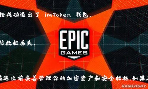 要退出 imToken 錢(qián)包的登錄狀態(tài)，可以按照以下步驟進(jìn)行操作：

### 腳步一：打開(kāi) imToken 應(yīng)用

首先，確保你已經(jīng)打開(kāi)了你的 imToken 錢(qián)包應(yīng)用。如果你正在使用的是移動(dòng)設(shè)備，請(qǐng)?jiān)谥髌聊簧险业?imToken 圖標(biāo)并點(diǎn)擊打開(kāi)。

### 腳步二：進(jìn)入設(shè)置菜單

1. 進(jìn)入主界面后，找到右下角的“我”或者“個(gè)人”選項(xiàng)，點(diǎn)擊進(jìn)入。
2. 在個(gè)人菜單中滾動(dòng)到最下方，你會(huì)找到“設(shè)置”選項(xiàng)，點(diǎn)擊進(jìn)入設(shè)置界面。

### 腳步三：找到退出登錄選項(xiàng)

1. 在設(shè)置界面中，查找“安全與隱私”選項(xiàng)。這個(gè)選項(xiàng)通常在設(shè)置菜單的中間位置。
2. 點(diǎn)擊“安全與隱私”，你會(huì)看到多個(gè)安全選項(xiàng)。向下滾動(dòng)，尋找“退出登錄”或“退出賬戶(hù)”的選項(xiàng)。

### 腳步四：確認(rèn)退出

1. 點(diǎn)擊“退出登錄”后，應(yīng)用可能會(huì)要求你確認(rèn)該操作。在彈出的對(duì)話框中選擇“確認(rèn)”或“是”。
2. 完成確認(rèn)后，你的 imToken 錢(qián)包將會(huì)安全退出登錄狀態(tài)。

### 腳步五：檢查是否成功退出

退出后，返回到 imToken 的主界面。如果你看到的是登錄界面，則說(shuō)明你已經(jīng)成功退出了 imToken 錢(qián)包。

### 其他建議

- 如果你計(jì)劃將錢(qián)包移至另一臺(tái)設(shè)備，確保在退出之前備份你的助記詞，以防數(shù)據(jù)丟失。
- 定期檢查和更新你的安全設(shè)置，以確保你的賬戶(hù)安全。

### 總結(jié)

退出 imToken 錢(qián)包是一個(gè)簡(jiǎn)單的過(guò)程，只需通過(guò)設(shè)置菜單即可完成。確保在退出前妥善管理你的加密資產(chǎn)和安全措施。如果在退出過(guò)程中遇到問(wèn)題，可以訪問(wèn) imToken 的官方支持頁(yè)面獲取更多幫助。