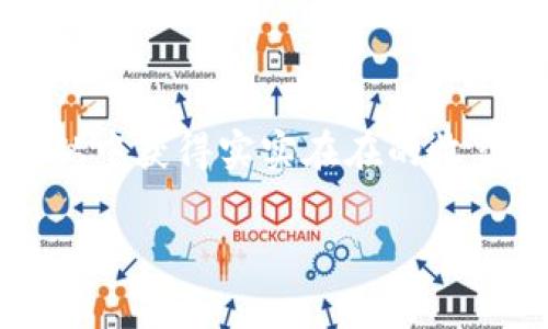 在現(xiàn)代數(shù)字貨幣的世界中，代幣管理工具變得尤為重要。其中，imToken作為一種流行的數(shù)字貨幣錢包，其支持的多種功能讓許多用戶受益匪淺。本文將詳細介紹如何在imToken中導入HT錢包，并分享一些實用的小技巧。

一、什么是imToken錢包
imToken是一款相對成熟的移動端數(shù)字資產(chǎn)錢包，支持多個主流區(qū)塊鏈資產(chǎn)，例如以太坊和比特幣等。憑借其簡單易用的界面以及強大的功能，imToken在全球范圍內(nèi)擁有大量用戶。在這個日益擴張的加密市場中，掌握正確的錢包使用方式顯得尤為重要。

二、HT是什么
HT是火幣平臺的原生通證，主要用于交易手續(xù)費抵扣、平臺投票以及參與其它活動。隨著越來越多的人參與到數(shù)字貨幣交易中，如何安全、便捷地管理這些資產(chǎn)成為了一個熱門話題。在imToken中導入HT不僅能夠幫助用戶集中管理資產(chǎn)，還能享受到更好的流動性和安全性。

三、如何在imToken導入HT錢包
導入HT錢包的過程雖然簡單，但對新用戶來說，可能會感到一些迷茫。以下是詳細的步驟解析：

ol
    listrong下載并安裝imToken：/strong如果您還沒有安裝imToken，可以前往各大應用商店下載并安裝。/li
    listrong創(chuàng)建或導入錢包：/strong打開應用后，您可以選擇“創(chuàng)建新錢包”或“導入錢包”。如果您已經(jīng)在其他錢包中擁有HT，可以選擇導入。/li
    listrong輸入助記詞或私鑰：/strong根據(jù)提示輸入您的助記詞或私鑰，確保輸入的信息準確無誤。這一步非常重要，因為這是確保您安全訪問資產(chǎn)的關鍵。/li
    listrong設置錢包名稱和密碼：/strong根據(jù)需要設置一個便于記憶的錢包名稱，并確保密碼足夠強大，避免被他人輕易猜到。/li
    listrong導入成功：/strong完成設置后，即可在imToken中看到您的HT資產(chǎn)。/li
/ol

四、我的個人經(jīng)歷
回想起我第一次接觸數(shù)字貨幣的時候，心里充滿了期待與緊張。那個時候，我?guī)缀醪恢廊绾喂芾磉@些虛擬資產(chǎn)，每一次交易都顯得格外重要。在我了解到imToken錢包后，心中那份不安才漸漸平復。通過簡潔的界面和詳細的教程，我終于成功地將自己的第一筆資產(chǎn)導入到了錢包里。而今，當我在imToken中查看自己的HT余額時，那種成就感與滿足感依然縈繞在心頭。

五、一些實用的小技巧
為了讓大家的使用體驗更加順暢，這里我總結了一些實用的小技巧：
ul
    listrong備份錢包：/strong每次創(chuàng)建或導入錢包后，都要及時備份助記詞和私鑰，保證在發(fā)生意外情況下能夠恢復資產(chǎn)。/li
    listrong定期檢查資產(chǎn)：/strong養(yǎng)成定期查看資產(chǎn)的習慣，隨時了解市場動態(tài)和自身資產(chǎn)的變化。/li
    listrong關注安全：/strong盡量避免在公共網(wǎng)絡中進行交易，確保網(wǎng)絡環(huán)境的安全性。/li
/ul

六、總結
通過以上步驟，相信大家能夠在imToken中成功導入HT錢包。安全、便捷的資產(chǎn)管理工具能夠大大提升我們的投資體驗。在這個信息爆炸的時代，學習如何使用這些工具，并從中獲得實實在在的收益，顯得尤為關鍵。希望我的分享可以幫助大家更好地管理數(shù)字資產(chǎn)，遇到問題也可以隨時交流。

imToken, HT, 數(shù)字貨幣/guanjianci