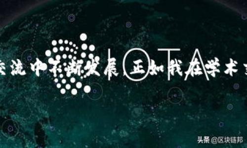 區(qū)塊鏈的NT幣并不是行業(yè)內(nèi)普遍使用的術(shù)語，可能是指某種特定的代幣或與區(qū)塊鏈相關(guān)的某種概念。為了更好地解答您的問題，我會(huì)先介紹一些基本 Concepts，例如NT幣可能代表的內(nèi)容，以及與其相關(guān)的區(qū)塊鏈技術(shù)的基礎(chǔ)知識(shí)。

### 什么是區(qū)塊鏈？
區(qū)塊鏈的基本概念
區(qū)塊鏈?zhǔn)且环N去中心化的分布式賬本技術(shù)，最初是為了支持比特幣的交易而開發(fā)的。簡單來說，區(qū)塊鏈能夠在多個(gè)節(jié)點(diǎn)上同步維護(hù)交易記錄的副本，從而確保數(shù)據(jù)的安全性和透明性。每個(gè)交易記錄被稱為“區(qū)塊”，并以線性順序連接，形成一個(gè)“鏈”。

### NT幣的可能含義
潛在的NT幣解釋
NT幣有可能是某種特定的加密貨幣或代幣，名字中的“NT”可能代表某個(gè)項(xiàng)目的縮寫或者是特定的單位。如果你指的是某個(gè)特定的項(xiàng)目或代幣，可以提供更多的上下文，以便我能夠給出更詳細(xì)的信息。

### 加密貨幣的種類
常見的加密貨幣
在談及加密貨幣時(shí)，我們通常會(huì)想到比特幣（Bitcoin），這是第一種也是目前最知名的加密貨幣。除了比特幣，市場上還有很多其他的加密貨幣，例如以太坊（Ethereum）、Ripple（XRP）、萊特幣（Litecoin）等。每種加密貨幣都有自己的技術(shù)背景和應(yīng)用。其中，以太坊不僅是加密貨幣，還支持智能合約和去中心化應(yīng)用（DApp）。

### 區(qū)塊鏈技術(shù)的應(yīng)用
區(qū)塊鏈的實(shí)際應(yīng)用場景
區(qū)塊鏈技術(shù)不僅限于加密貨幣。它在很多領(lǐng)域都展現(xiàn)出了巨大的潛力，例如供應(yīng)鏈管理、金融服務(wù)、身份驗(yàn)證、醫(yī)療健康、投票系統(tǒng)等。通過去中心化的方式，區(qū)塊鏈能夠提高數(shù)據(jù)的透明度和安全性。例如，在供應(yīng)鏈管理中，企業(yè)能夠?qū)崟r(shí)追蹤貨物的來源和去向，降低偽造和欺詐的風(fēng)險(xiǎn)。

### 我與區(qū)塊鏈的初識(shí)
個(gè)人經(jīng)歷與見解
回想起我第一次接觸區(qū)塊鏈的時(shí)候，那是在一次技術(shù)交流會(huì)上。聽到專家講解區(qū)塊鏈背后的去中心化原理，我不禁思考自己的生活。小時(shí)候，我總喜歡把一些特別的物品藏在一個(gè)只有我知道的地方，而這是因?yàn)槲蚁Ｍ@些物品的價(jià)值只屬于我。區(qū)塊鏈恰恰顛覆了這種想法，通過去中心化的方式，讓數(shù)據(jù)的所有權(quán)不再依附于某一個(gè)中心，而是分散在網(wǎng)絡(luò)的每個(gè)角落。

### NT幣的實(shí)用性與未來
可能的應(yīng)用價(jià)值
如果我們假設(shè)NT幣是一種新的加密貨幣，那么它的實(shí)用性與未來發(fā)展將取決于其設(shè)計(jì)理念和應(yīng)用場景。例如，如果NT幣專注于某個(gè)特定的行業(yè)，比如藝術(shù)品交易或智能合約，那么它可能會(huì)在這些領(lǐng)域逐漸獲得認(rèn)可。隨著人們對(duì)加密貨幣和區(qū)塊鏈的接受度提高，未來也許會(huì)有越來越多的企業(yè)和個(gè)人愿意使用這些新型的資產(chǎn)。

### 區(qū)塊鏈與社會(huì)的融合
文化與技術(shù)的結(jié)合
隨著區(qū)塊鏈技術(shù)的發(fā)展，越來越多的藝術(shù)家開始探索如何利用這項(xiàng)技術(shù)。作為一個(gè)愛好藝術(shù)的人，我經(jīng)常關(guān)注這種融合的趨勢。非同質(zhì)化代幣（NFT）作為一種將藝術(shù)品和數(shù)字資產(chǎn)結(jié)合的新形式，正在改變傳統(tǒng)藝術(shù)市場的運(yùn)作方式。我們能夠見證藝術(shù)品的數(shù)字化，不再是單純的紙上作品，而是通過區(qū)塊鏈驗(yàn)證真?zhèn)?，使得每一件作品都有了?dú)一無二的身份。

### 總結(jié)與建議
區(qū)塊鏈未來展望
總的來說，無論NT幣具體指代什么，區(qū)塊鏈技術(shù)都在不斷進(jìn)化，目前正處于一個(gè)關(guān)鍵的轉(zhuǎn)折點(diǎn)。我們面臨著一個(gè)技術(shù)與人類生活緊密交融的未來。對(duì)我來說，理解這些技術(shù)背后的核心思想，不僅是為了跟上科技的步伐，更是為了在這個(gè)快速變化的世界中找到自己的位置。因此，建議每個(gè)人都去關(guān)注相關(guān)知識(shí)，參與這場數(shù)字化轉(zhuǎn)型的浪潮。

### 互動(dòng)與學(xué)習(xí)
呼吁交流與討論
在這里，我也想邀請(qǐng)大家分享自己與區(qū)塊鏈的經(jīng)歷或見解。無論是對(duì)某種具體幣種的看法，還是對(duì)區(qū)塊鏈應(yīng)用前景的預(yù)測，都希望能引發(fā)更多有趣的討論。知識(shí)總是在交流中不斷發(fā)展，正如我在學(xué)術(shù)交流會(huì)中所感受到的，開放的思想碰撞無疑是推動(dòng)我們前進(jìn)的動(dòng)力之一。

這種寫作風(fēng)格結(jié)合了個(gè)人觀點(diǎn)、經(jīng)歷和情感表達(dá)，為內(nèi)容增添了層次和深度。希望這些信息能夠幫助你理解區(qū)塊鏈、加密貨幣以及潛在的NT幣。