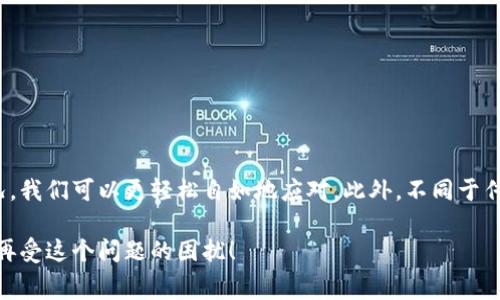 在加密貨幣的世界中，轉賬時遇到“礦工費不足”的提示是非常常見的情況。這里我們將詳細探討這個問題的原因、解決方案，并分享一些個人的經歷和觀點。

礦工費是啥？

礦工費的基本概念
礦工費，通常被稱為交易費用，是為了激勵區(qū)塊鏈網(wǎng)絡中的礦工（或驗證者）來處理和確認你的交易。在比特幣、以太坊等區(qū)塊鏈中，礦工會根據(jù)交易的復雜度與網(wǎng)絡擁堵情況收取不同數(shù)量的費用。

為什么會出現(xiàn)“礦工費不足”？
當你的錢包在嘗試執(zhí)行一次轉賬時，系統(tǒng)會計算所需的礦工費。若你設定的礦工費低于網(wǎng)絡當前建議的費用時，便會出現(xiàn)“礦工費不足”的提示。這往往發(fā)生在以下幾種情況：
ul
    li網(wǎng)絡擁堵：在交易量激增時， miners會優(yōu)先處理支付更高礦工費的交易。/li
    li默認設置問題：某些錢包應用可能會使用低于當前網(wǎng)絡平均水平的礦工費。/li
    li你自定義的費用設置：如果你手動設置的礦工費過低，自然會被提示不足。/li
/ul

如何解決礦工費不足的問題
針對礦工費不足的情況，我們有幾個有效的解決方案：
ul
    li提高礦工費：在錢包中查找設置，適當提高礦工費，確保其高于網(wǎng)絡的平均費用。/li
    li調整交易優(yōu)先級：一些錢包允許你調整交易的優(yōu)先級，選擇“快速”或“優(yōu)先”選項。/li
    li等待時機：在網(wǎng)絡擁堵減輕的時間發(fā)送交易，比如在非高峰期。/li
/ul

我的個人經歷
我還記得有一次，我在進行比特幣轉賬時，錢包里的提示讓我感到茫然。我完全沒有意識到網(wǎng)絡的擁堵會直接影響我的交易。當時我急于將一些比特幣轉給朋友，但由于我設置的礦工費太低，導致交易一直處于待處理狀態(tài)，最終我不得不取消交易，重新設置高一點的礦工費。
這次經歷讓我明白了數(shù)據(jù)是多么重要，我開始主動關注市場狀態(tài)，學習如何在不同情況下快速調整礦工費。如今，在發(fā)起交易前，我首先會瀏覽相關的費用數(shù)據(jù)，確保自己的交易能夠順利進行。

對于新手的建議
如果你是加密貨幣領域的新手，可以參考以下幾個小建議，這些技巧能幫助你避免礦工費不足的情況：
ul
    li常關注市場動態(tài)：那些高峰時段通常會導致礦工費飆升，提前規(guī)劃就顯得尤為重要。/li
    li學習如何使用區(qū)塊鏈瀏覽器：工具如Blockchair和Etherscan，可以幫助你查看當前的礦工費水平。/li
    li教育自己關于交易：了解加密貨幣的基本機制以及如何進行安全和有效的轉賬。/li
/ul

總結
在加密貨幣的轉賬過程中，礦工費是一個不容忽視的關鍵因素。在掌握必要的知識背景和使用技巧后，面對“礦工費不足”的情況，我們可以更輕松自如地應對。此外，不同于傳統(tǒng)的金融系統(tǒng)，加密貨幣的學習和成長是一個不斷探索的過程，而每一次失敗和挑戰(zhàn)，都是讓我們更深入理解這個領域的契機。

通過以上的討論與分享，相信你對“礦工費不足”的問題有了更深入的理解，也希望你在今后的轉賬過程中，都能夠順順利利，不再受這個問題的困擾！