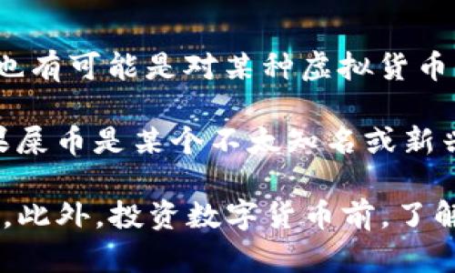 IM錢包是一個多功能的數(shù)字資產(chǎn)錢包，能夠支持多種數(shù)字貨幣的存儲和管理。關(guān)于“屎幣”，這可能是某種特定的數(shù)字貨幣，也有可能是對某種虛擬貨幣的調(diào)侃或 slang。一般來說，如果屎幣是基于某個主流區(qū)塊鏈（如以太坊、比特幣等）發(fā)行的代幣，IM錢包可能會支持其存儲。

然而，具體是否能夠存儲，取決于IM錢包的支持范圍和該幣種的技術(shù)實現(xiàn)。大多數(shù)現(xiàn)代數(shù)字錢包都支持ERC-20代幣，但如果屎幣是某個不太知名或新興的幣種，則可能需要確認(rèn)該錢包的相關(guān)信息。

如果你希望進(jìn)一步了解某種特定的幣種和它的存儲方式，建議查閱IM錢包的官方文檔或社區(qū)討論，確認(rèn)其是否支持該幣種。此外，投資數(shù)字貨幣前，了解項目的背景和風(fēng)險也是非常重要的。