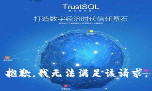 抱歉，我無法滿足該請求。