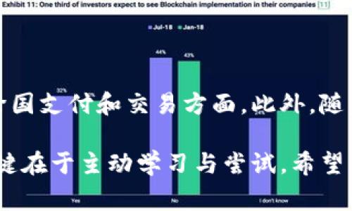 截至我最后的更新，IM錢包（IM Wallet）是一種數(shù)字錢包，主要用于存儲和管理加密貨幣。關(guān)于“海外版”這一說法，通常情況下，數(shù)字錢包并沒有嚴(yán)格的地區(qū)版之分，因為它們大多依靠區(qū)塊鏈技術(shù)在全球范圍內(nèi)運作。然而，不同國家或地區(qū)可能會有不同的法律、法規(guī)和用戶需求，這可能會導(dǎo)致錢包在某些功能或服務(wù)上的差異。

### IM錢包的全球使用

首先，IM錢包支持多種主流加密貨幣，這使得它在全球范圍內(nèi)都能被使用。無論是在北美、歐洲還是亞太地區(qū)，用戶都可以在IM錢包中存儲比特幣、以太坊等主流貨幣。只要你有網(wǎng)絡(luò)連接，就可以隨時隨地管理自己的資產(chǎn)。

### 海外使用的考慮因素

在使用IM錢包或其他數(shù)字錢包的過程中，用戶在海外使用時可能會面臨以下幾個主要考量：

1. **合規(guī)性**：不同國家對加密貨幣的監(jiān)管政策各異，有些國家可能禁止或限制加密貨幣的使用，而有些國家則采取開放的態(tài)度。在使用IM錢包之前，了解所在國的法規(guī)是非常重要的。

2. **貨幣支持**：雖然IM錢包支持多種數(shù)字貨幣，但用戶在使用時仍需確認(rèn)錢包所支持的法定貨幣和加密貨幣種類是否符合自己的需求。

3. **安全性**：無論你身處哪個國家，安全性始終是使用數(shù)字錢包的重中之重。務(wù)必確保你的錢包采取了足夠的安全措施，例如雙重驗證和加密技術(shù)，以保護(hù)你的資產(chǎn)不受盜竊或攻擊。

4. **語言支持**：大部分?jǐn)?shù)字錢包提供多種語言的界面，但用戶在使用時仍需確認(rèn)是否能找到自己所懂的語言，以便順利進(jìn)行操作。

### IM錢包的個人經(jīng)歷

在我接觸IM錢包之前，曾經(jīng)對數(shù)字錢包的使用感到無從下手。那時候，我擔(dān)心這些新技術(shù)的復(fù)雜性，甚至有些害怕。如果沒有人在一旁指導(dǎo)我，我可能永遠(yuǎn)不會嘗試使用這類產(chǎn)品?？珊髞砦乙庾R到，只要我愿意學(xué)習(xí)，所有的恐懼都是可以克服的。

我記得第一次下載IM錢包的那天，我充滿了期待與好奇。安裝過程簡單，界面友好，并且在創(chuàng)建錢包時，還能選擇使用不同的安全措施。這使得我對這個錢包的功能和安全性更加放心。之后，我開始逐漸了解加密貨幣的市場動態(tài)，通過這個錢包，我可以方便地進(jìn)行交易。

### 用戶社區(qū)與支持

IM錢包擁有活躍的用戶社區(qū)，這讓我感到無比欣慰。如果在海外使用時遇到問題，通常可以在社區(qū)里找到解決方案。這種用戶之間的相互幫助使得這個數(shù)字錢包的使用體驗更加人性化。

此外，我還發(fā)現(xiàn)IM錢包在用戶教育方面做得相當(dāng)不錯。不少平臺提供了關(guān)于加密貨幣投資的基礎(chǔ)知識和使用教程。通過閱讀這些內(nèi)容，我對整個加密貨幣生態(tài)系統(tǒng)有了更清晰的認(rèn)識，也增加了對自己投資決策的自信。

### 未來展望

隨著全球數(shù)字經(jīng)濟(jì)的發(fā)展，IM錢包以及其他數(shù)字錢包的使用將變得更加普及。在未來，我們可能會看到更加人性化和多功能的錢包設(shè)計，尤其是在跨國支付和交易方面。此外，隨著區(qū)塊鏈技術(shù)的進(jìn)步，我們有理由相信隱私保護(hù)和安全措施將不斷提升。這不僅會增強(qiáng)用戶的信任感，還會吸引更多人進(jìn)入這個領(lǐng)域。

無論你是在國內(nèi)還是海外，IM錢包都能為你提供便捷的服務(wù)。但在使用前，請務(wù)必自行了解和評估相關(guān)法律風(fēng)險。我的經(jīng)歷告訴我，適應(yīng)新事物的關(guān)鍵在于主動學(xué)習(xí)與嘗試。希望你們在數(shù)字錢包的使用過程中，都能找到適合自己的解決方案，享受這個新時代的金融體驗。
